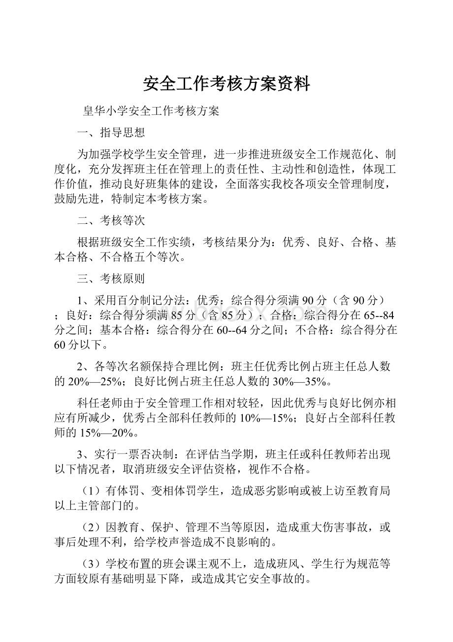 安全工作考核方案资料Word文档下载推荐.docx