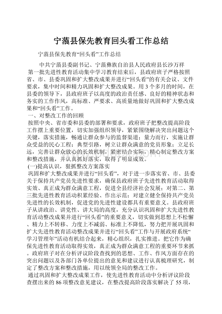 宁蒗县保先教育回头看工作总结.docx_第1页