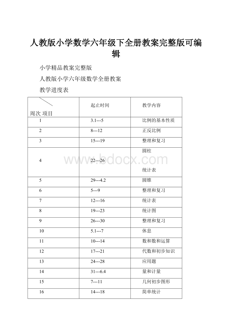 人教版小学数学六年级下全册教案完整版可编辑.docx_第1页