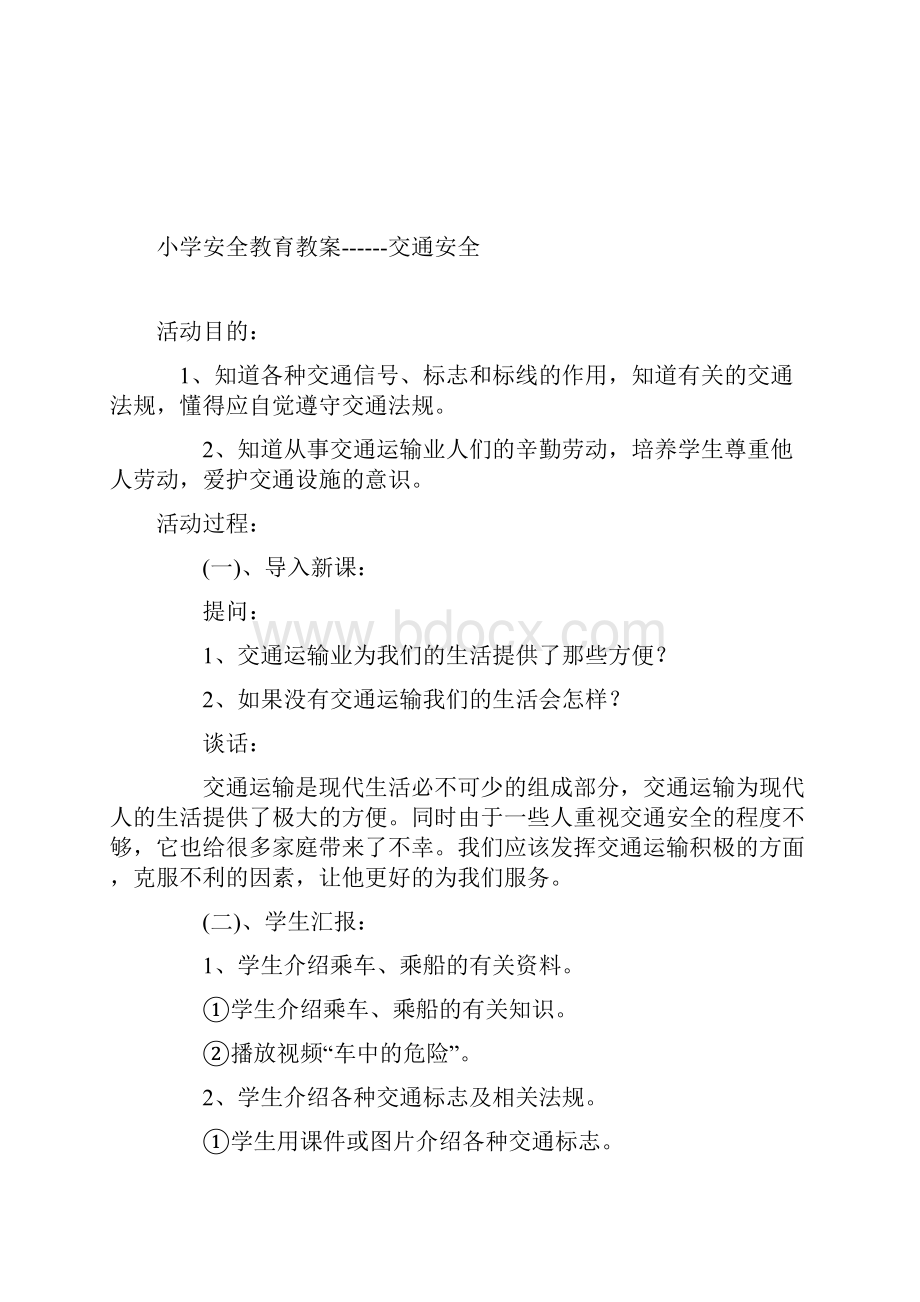 安全教育教案8次.docx_第3页