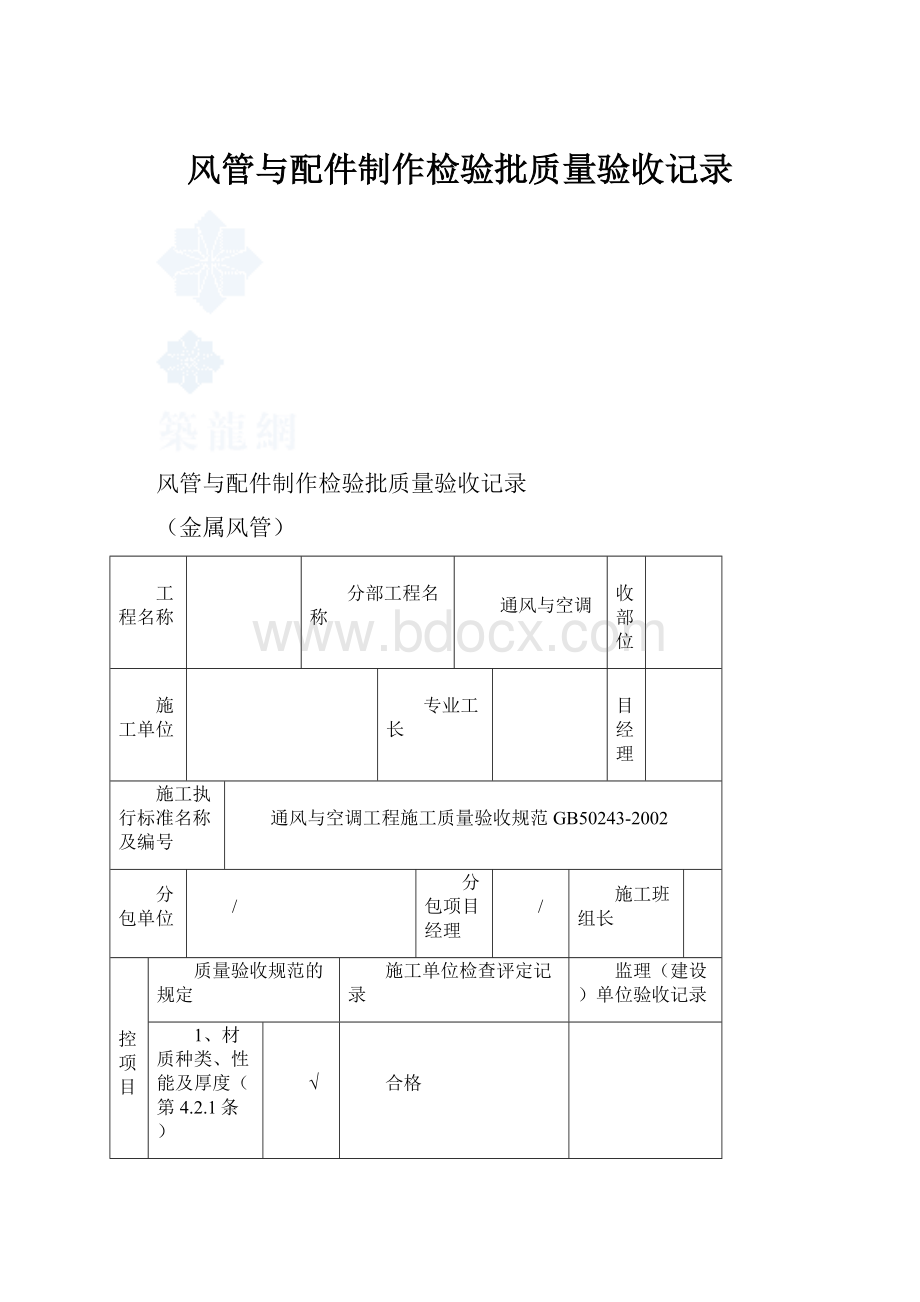 风管与配件制作检验批质量验收记录Word文件下载.docx_第1页