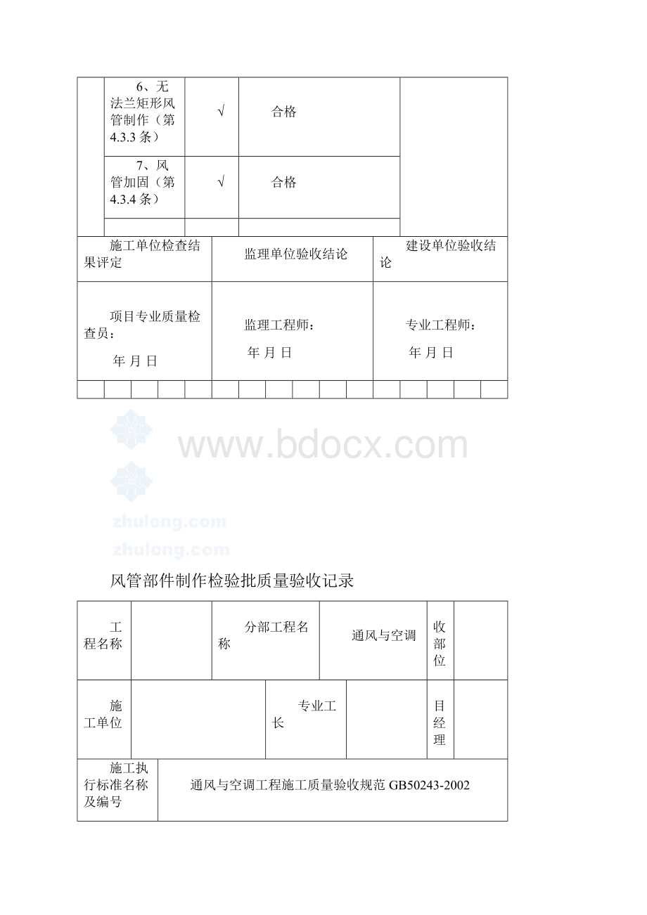 风管与配件制作检验批质量验收记录Word文件下载.docx_第3页