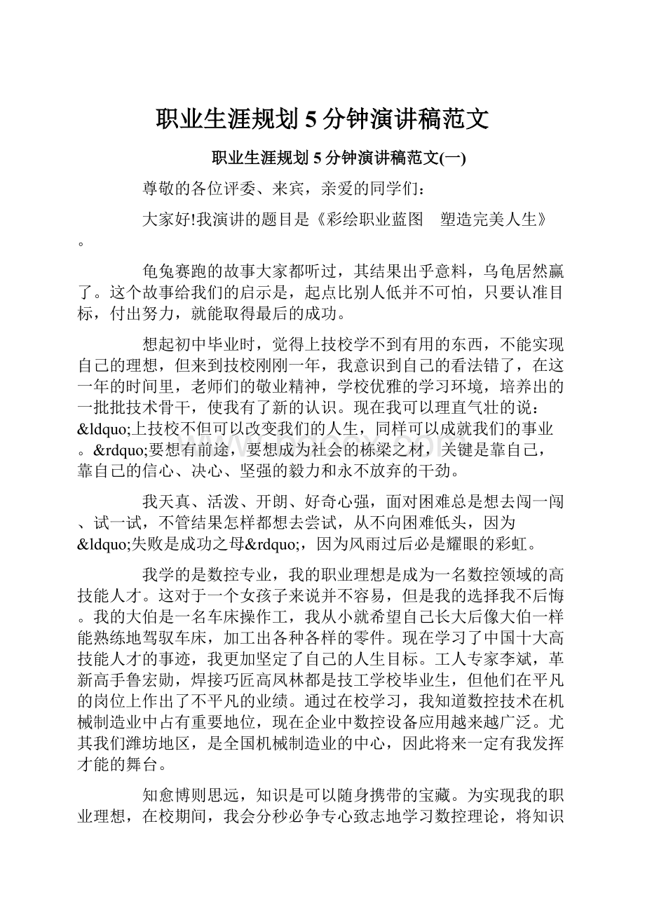 职业生涯规划5分钟演讲稿范文.docx