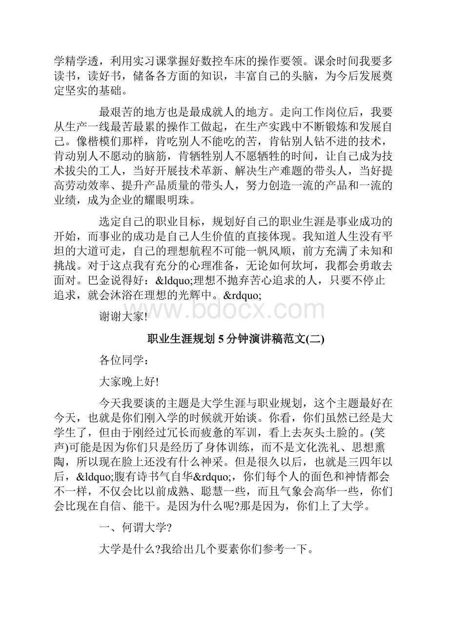 职业生涯规划5分钟演讲稿范文.docx_第2页