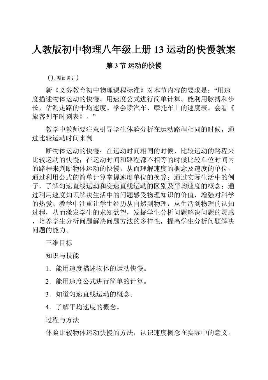 人教版初中物理八年级上册13 运动的快慢教案.docx