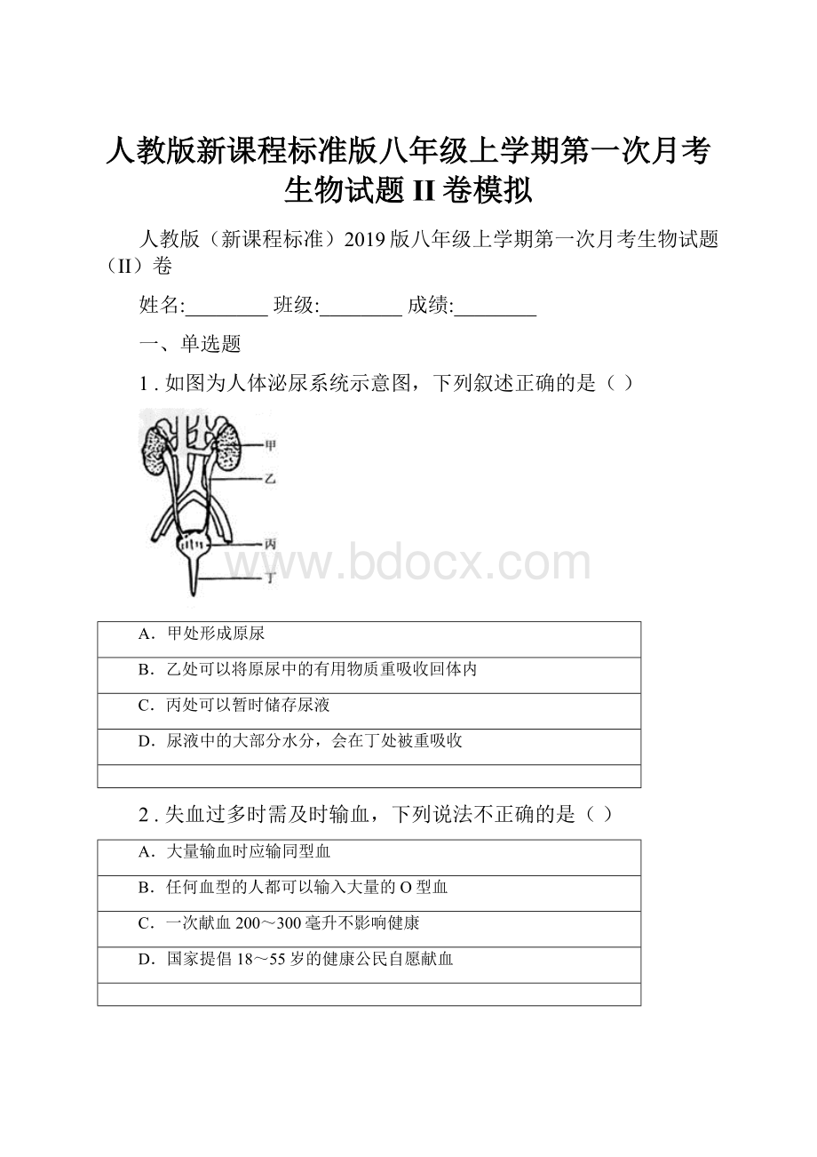 人教版新课程标准版八年级上学期第一次月考生物试题II卷模拟Word格式文档下载.docx_第1页