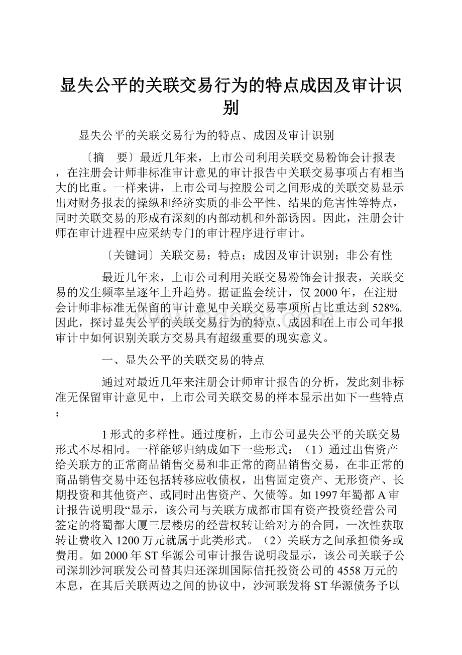 显失公平的关联交易行为的特点成因及审计识别Word文档格式.docx