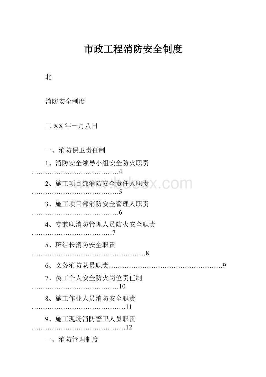 市政工程消防安全制度Word格式文档下载.docx_第1页