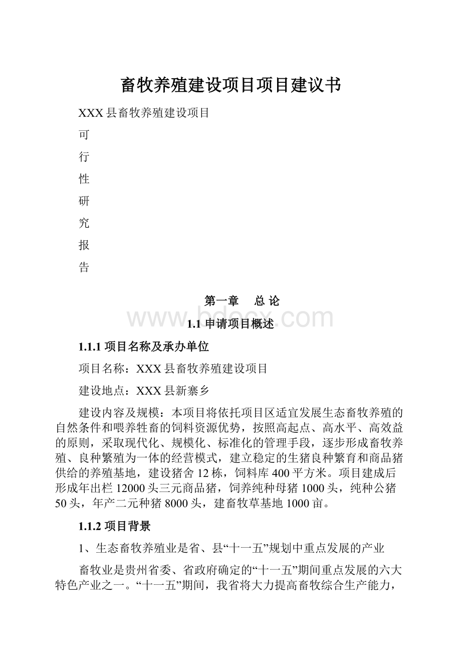 畜牧养殖建设项目项目建议书Word文档下载推荐.docx_第1页