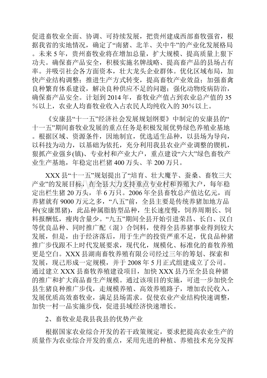 畜牧养殖建设项目项目建议书Word文档下载推荐.docx_第2页