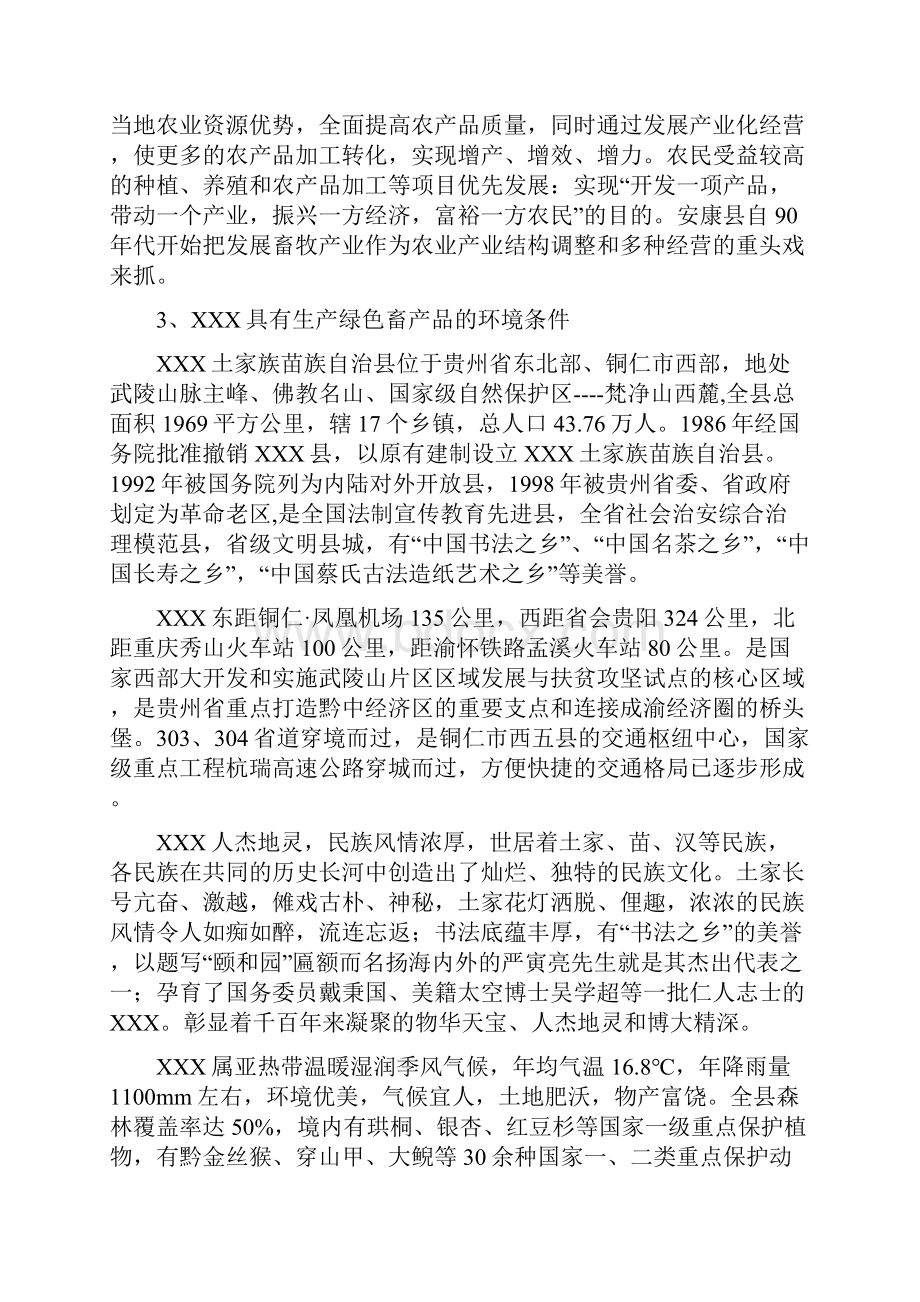 畜牧养殖建设项目项目建议书Word文档下载推荐.docx_第3页