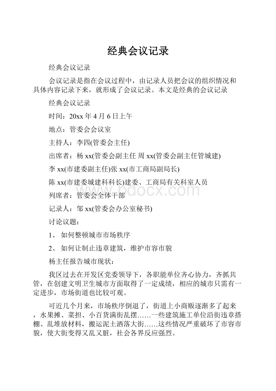 经典会议记录Word格式.docx