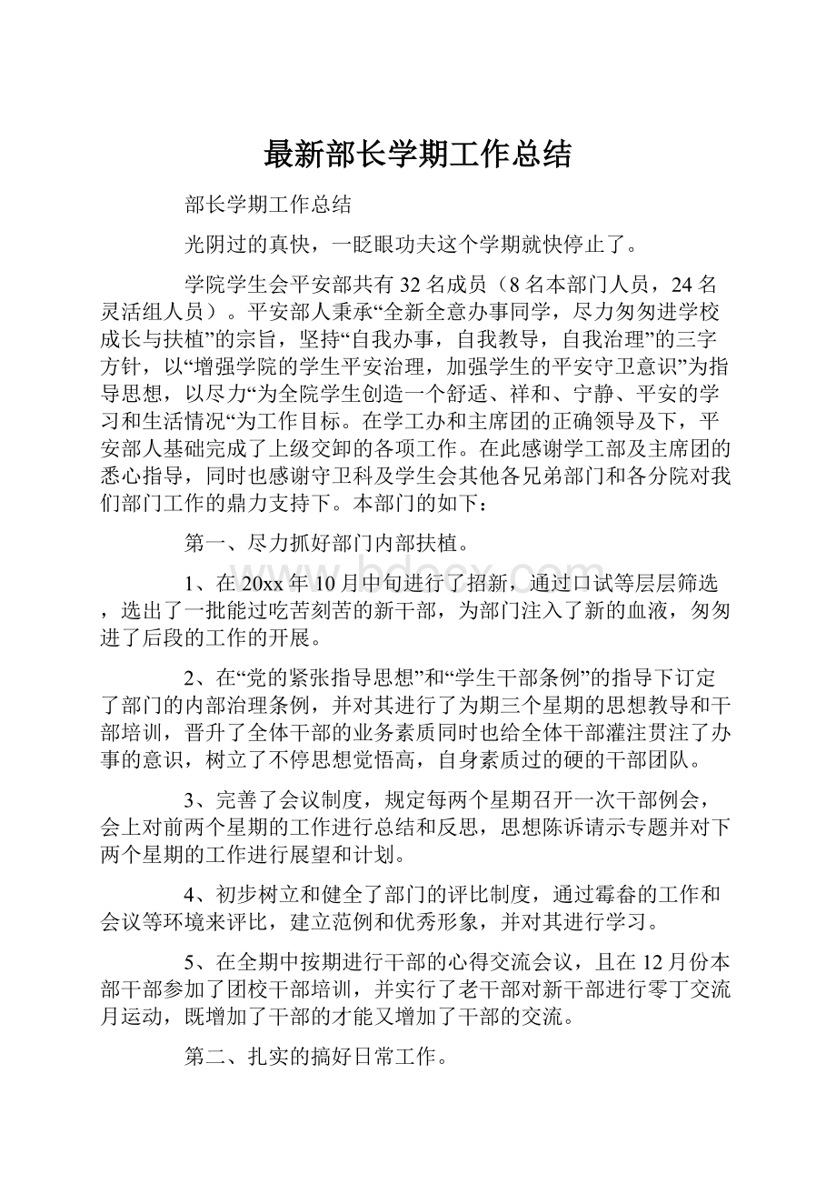 最新部长学期工作总结.docx