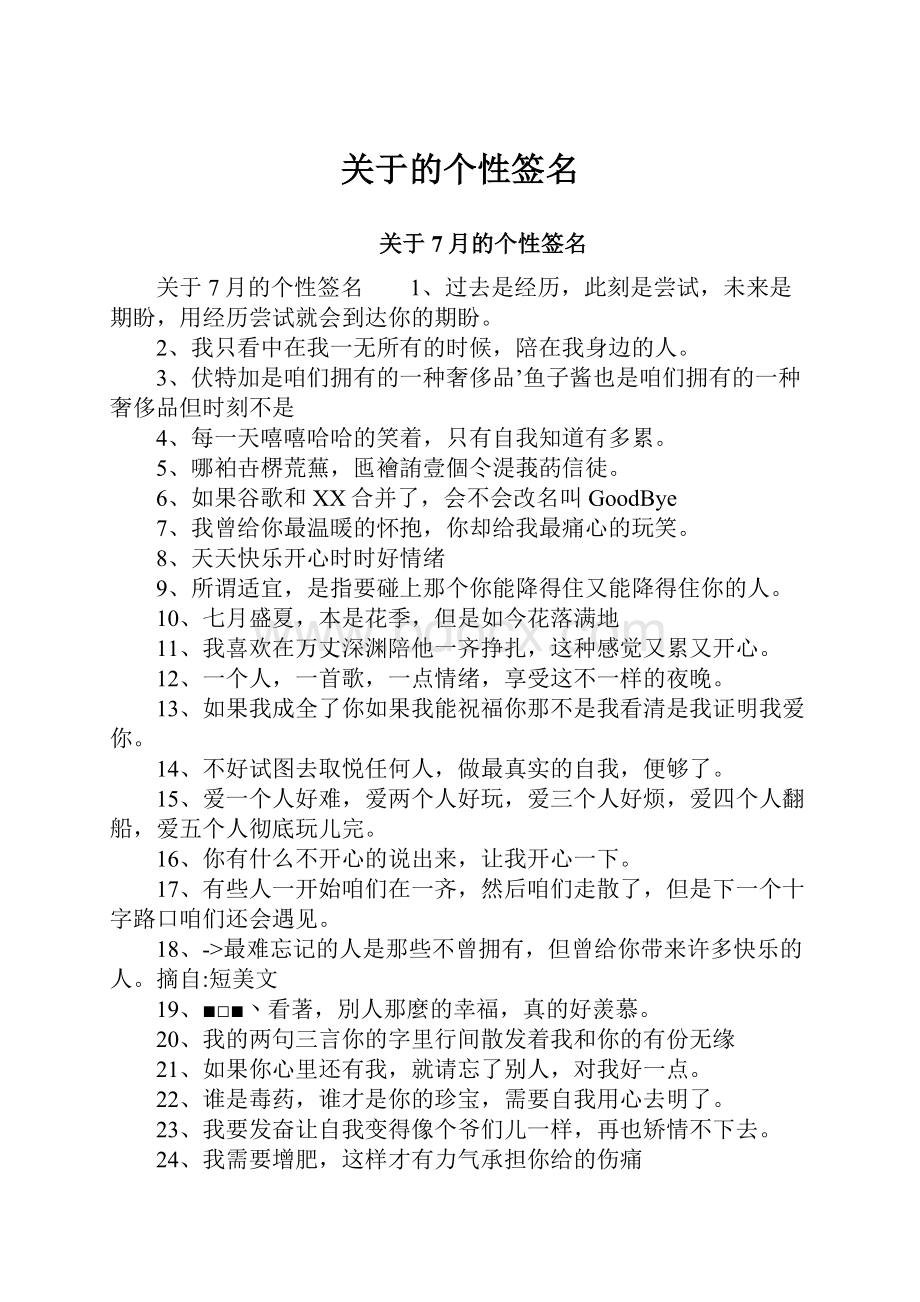 关于的个性签名Word文件下载.docx