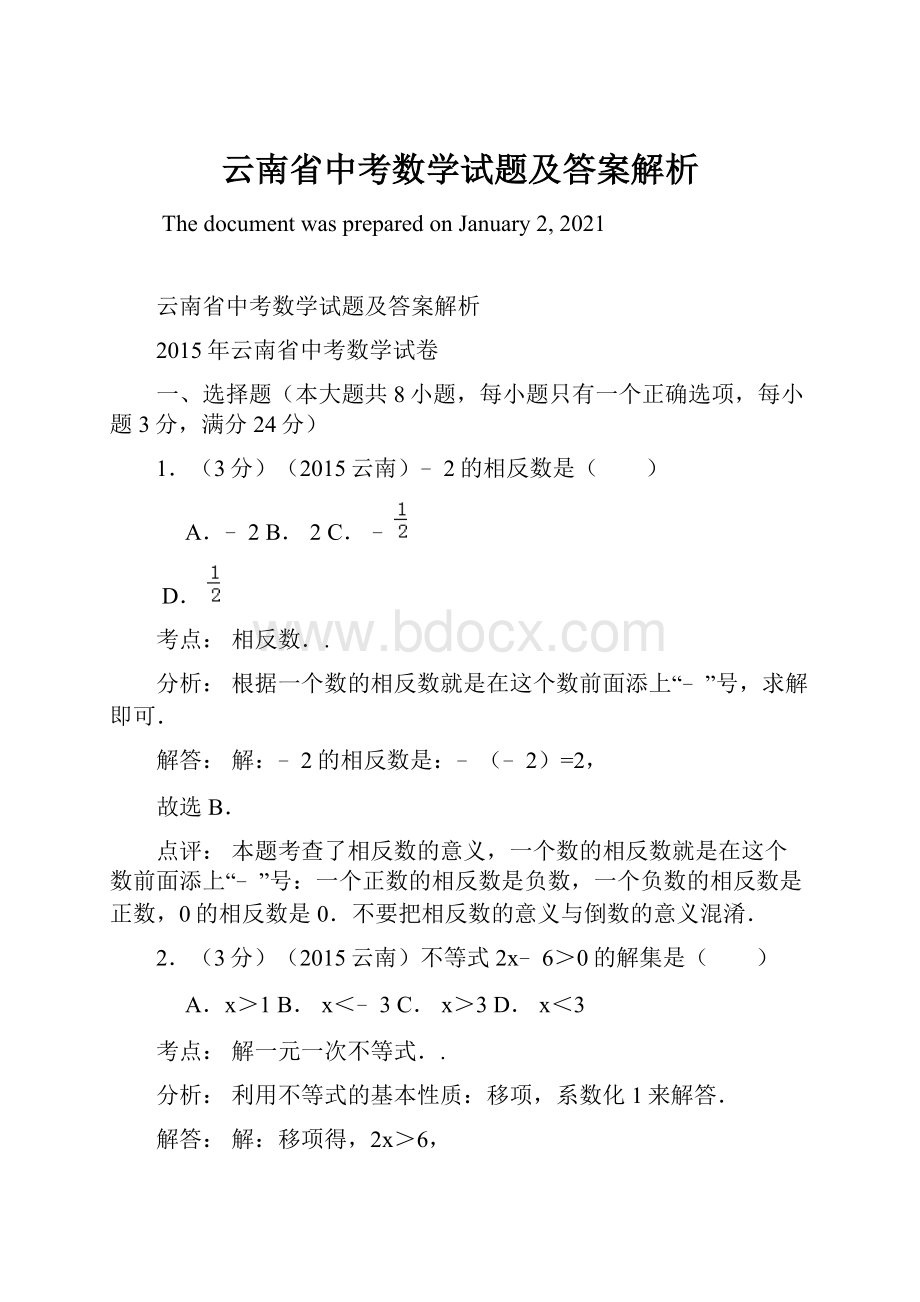 云南省中考数学试题及答案解析Word文档下载推荐.docx_第1页