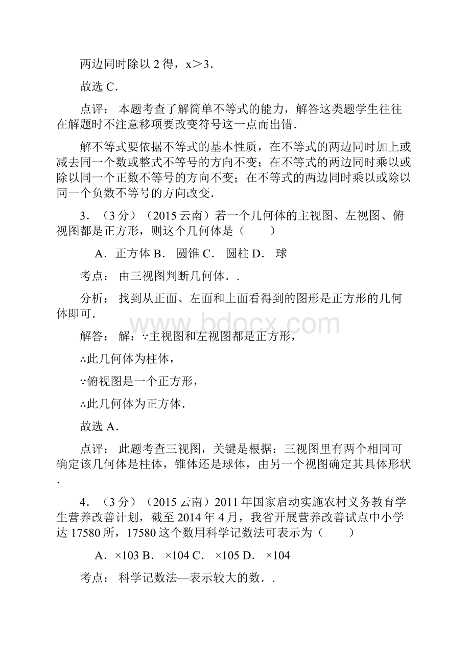 云南省中考数学试题及答案解析Word文档下载推荐.docx_第2页