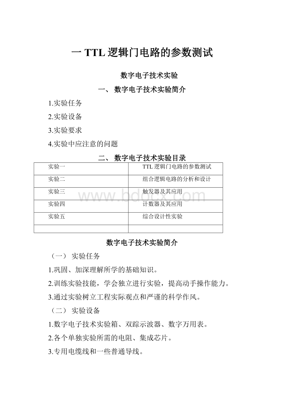 一TTL逻辑门电路的参数测试.docx_第1页