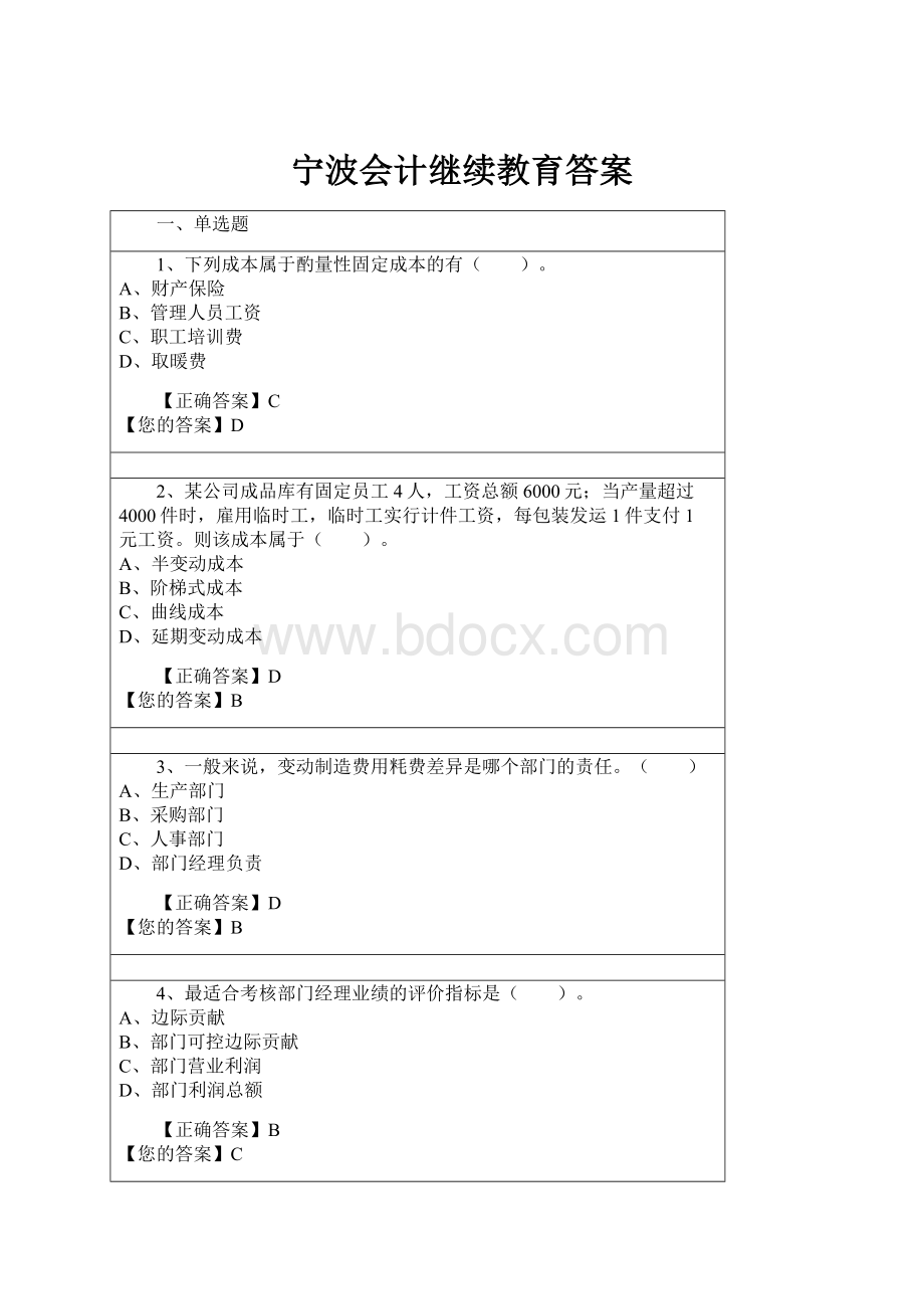 宁波会计继续教育答案.docx_第1页