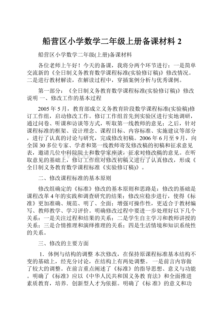 船营区小学数学二年级上册备课材料2Word格式.docx