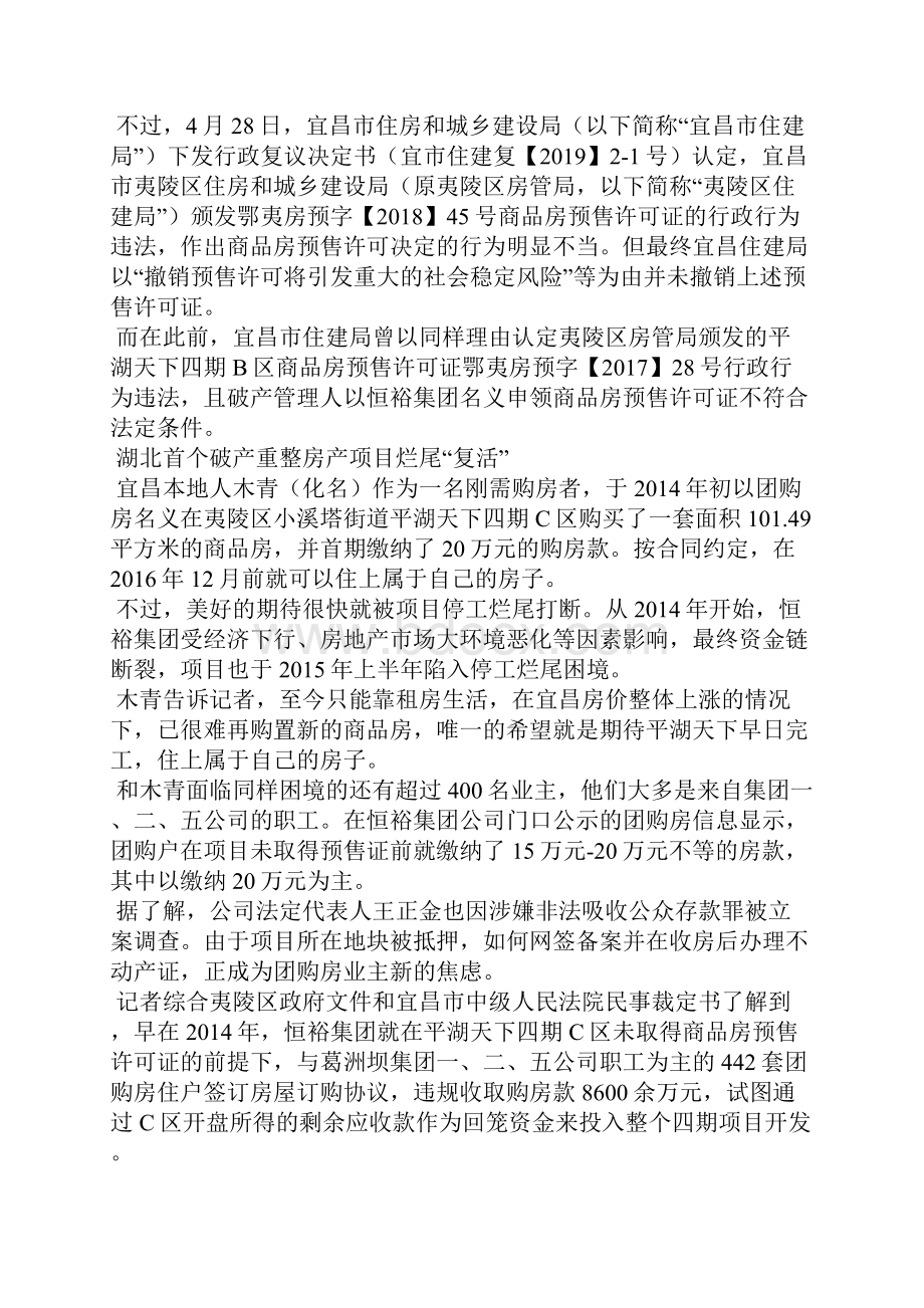 湖北省首例依法破产重整的房地产开发项目频现纠纷 长租公寓首例爆仓杭州鼎家破产Word文档下载推荐.docx_第2页