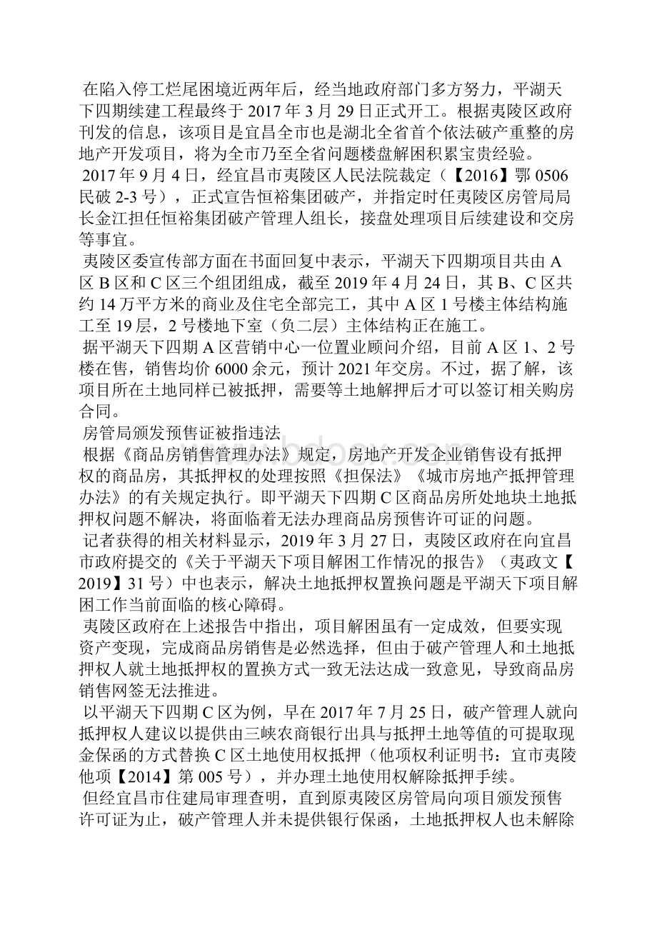 湖北省首例依法破产重整的房地产开发项目频现纠纷 长租公寓首例爆仓杭州鼎家破产Word文档下载推荐.docx_第3页