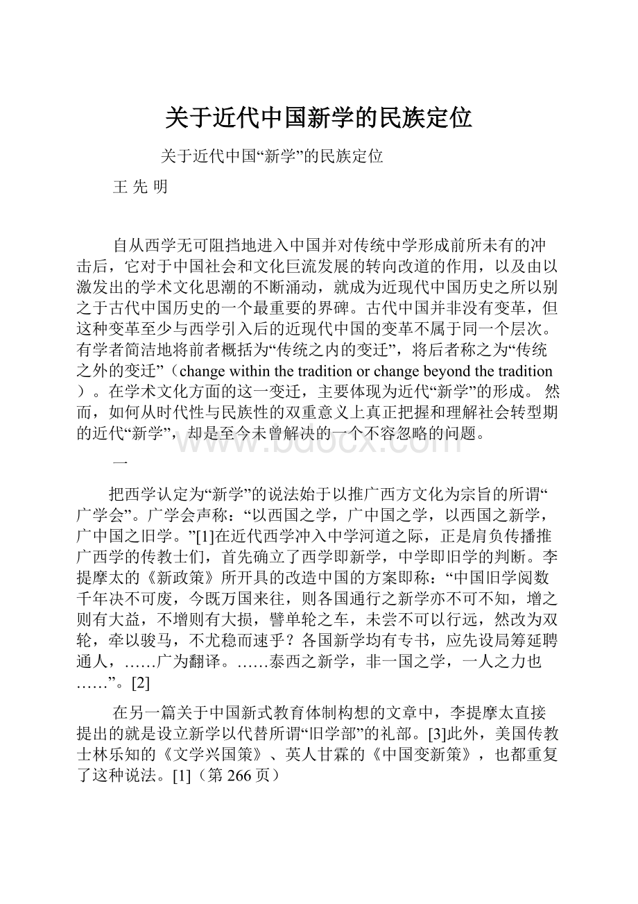 关于近代中国新学的民族定位.docx_第1页