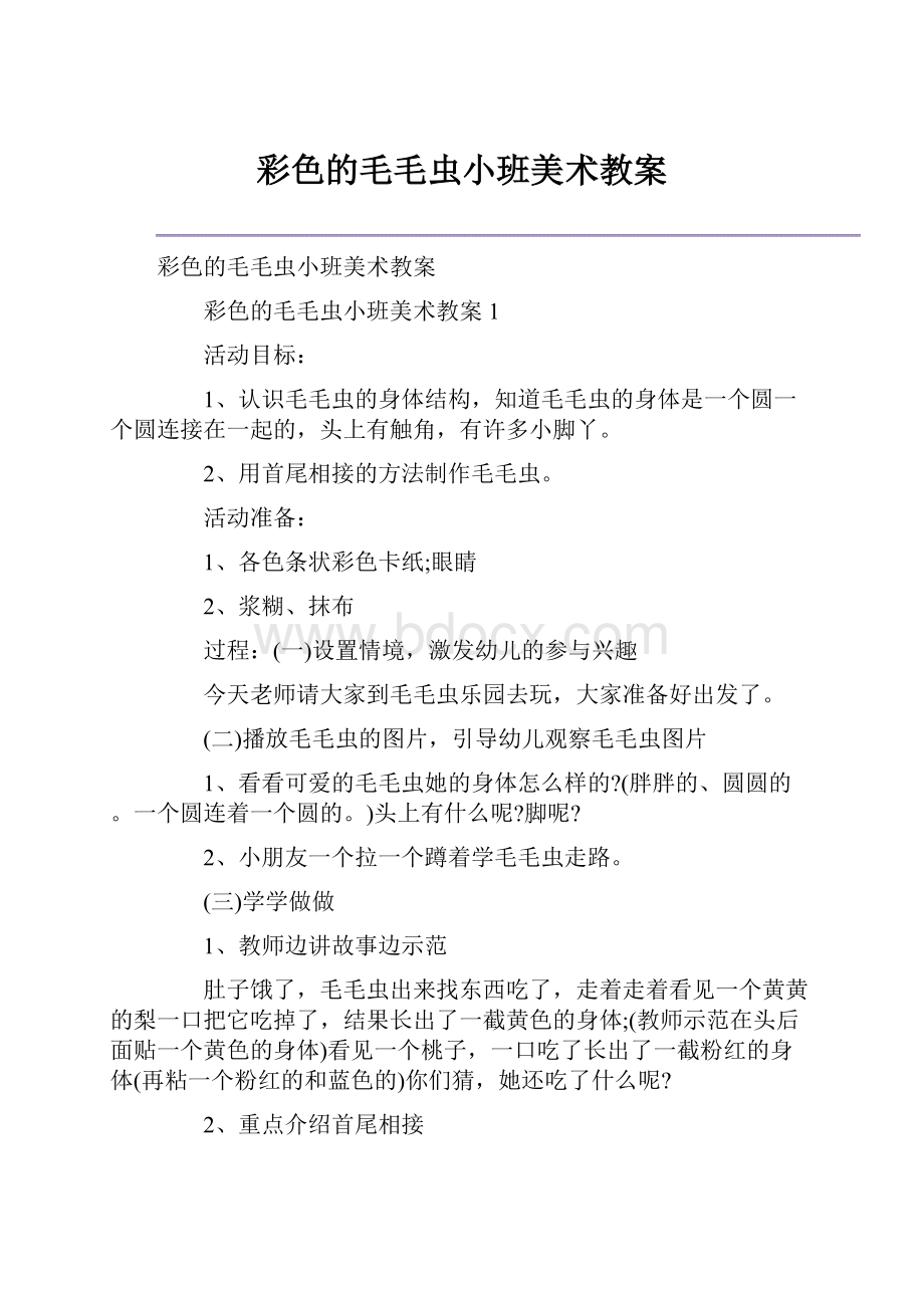 彩色的毛毛虫小班美术教案.docx