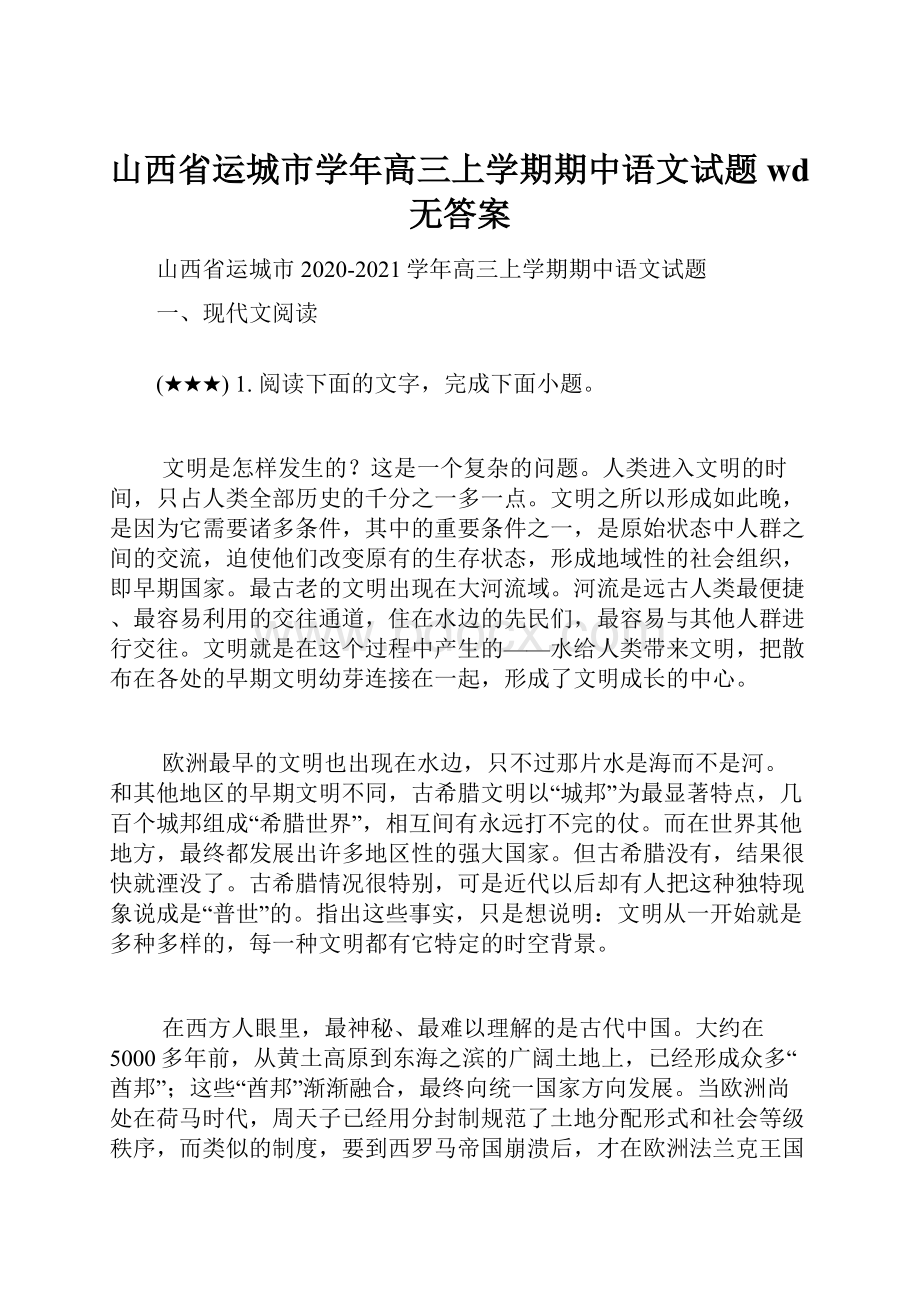 山西省运城市学年高三上学期期中语文试题wd无答案.docx_第1页