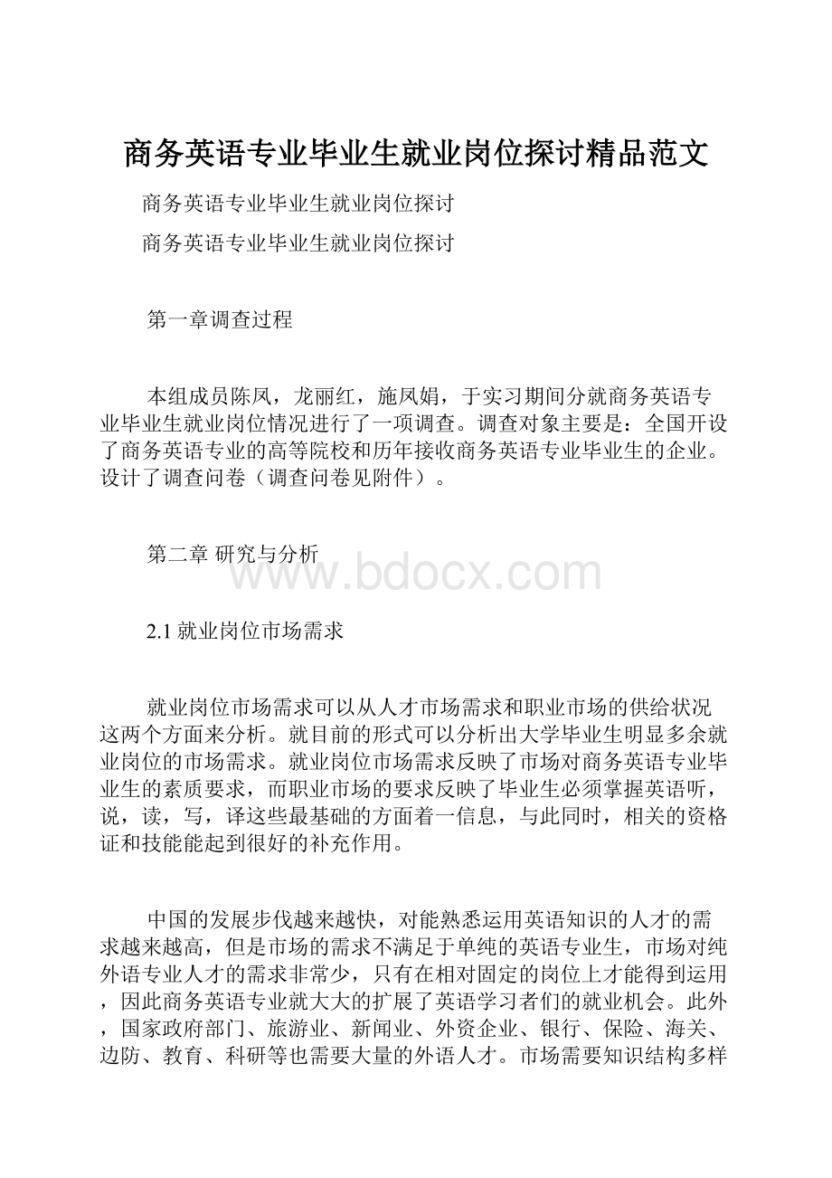 商务英语专业毕业生就业岗位探讨精品范文.docx_第1页