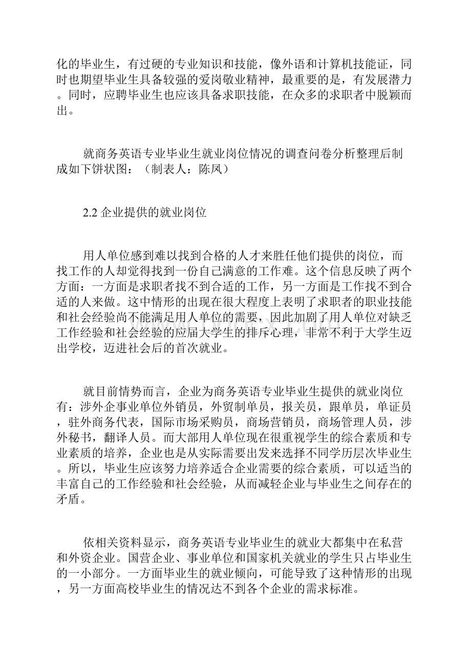 商务英语专业毕业生就业岗位探讨精品范文.docx_第2页