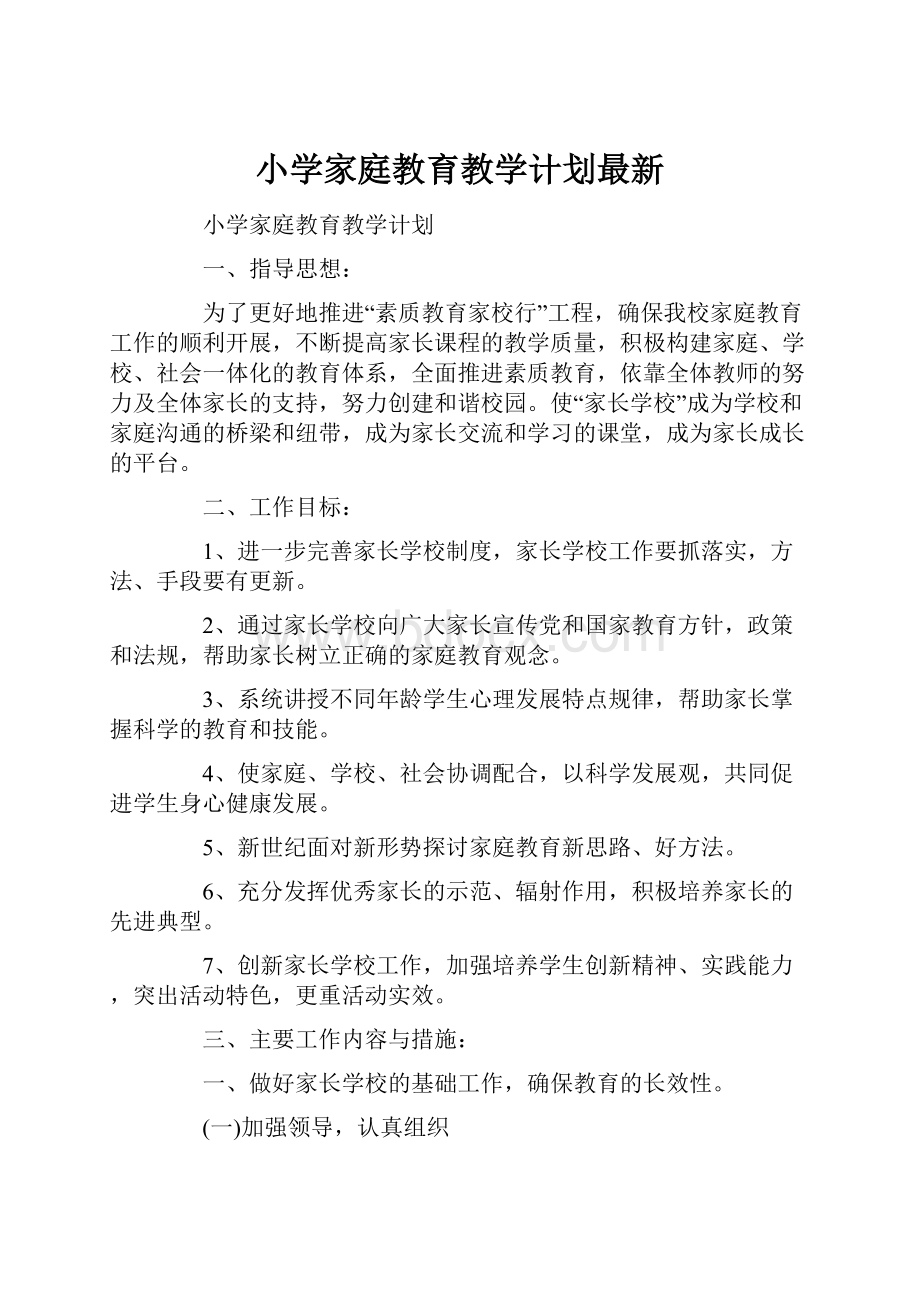 小学家庭教育教学计划最新.docx