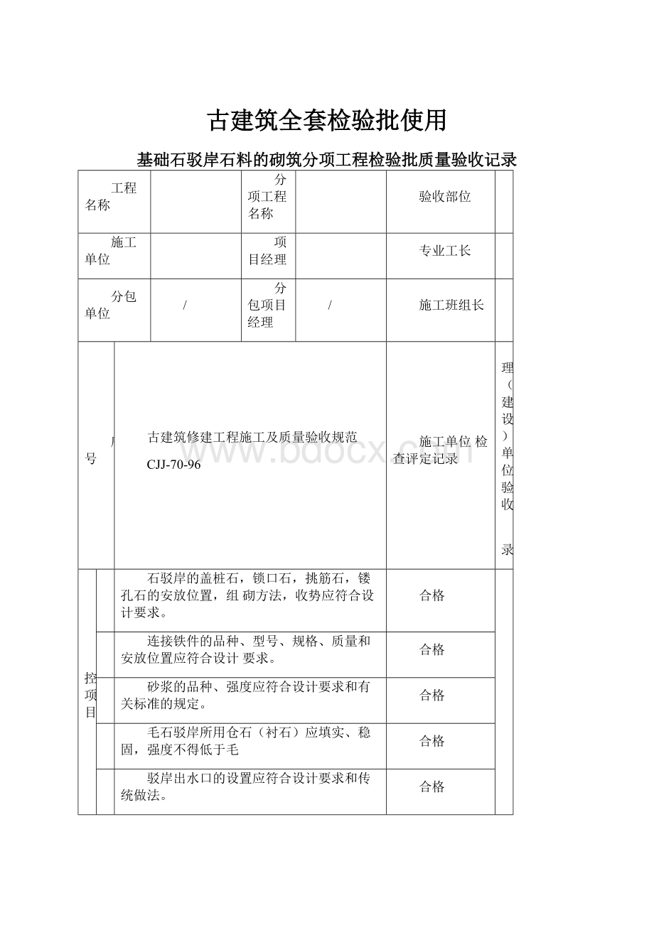 古建筑全套检验批使用.docx