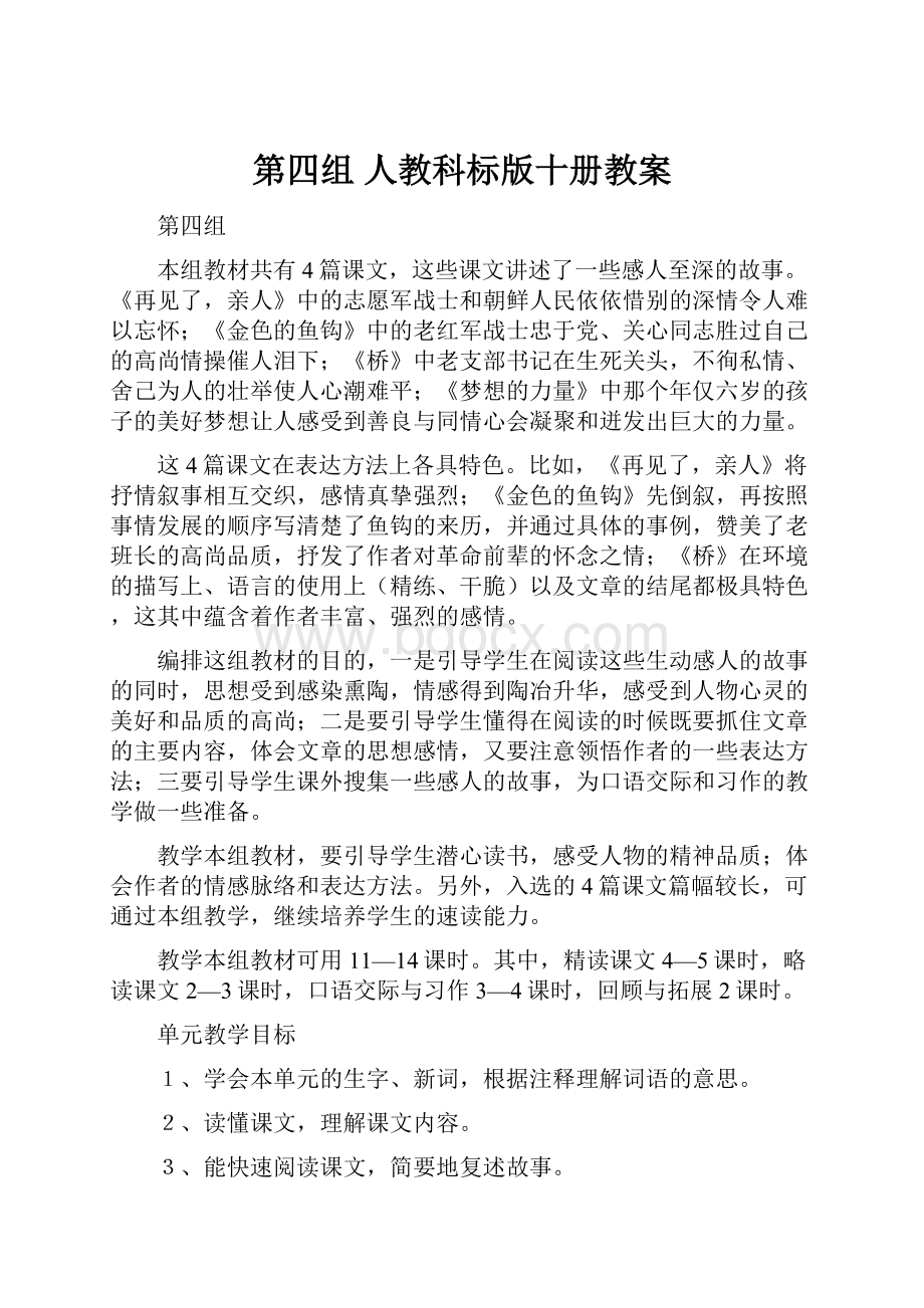 第四组 人教科标版十册教案Word文件下载.docx