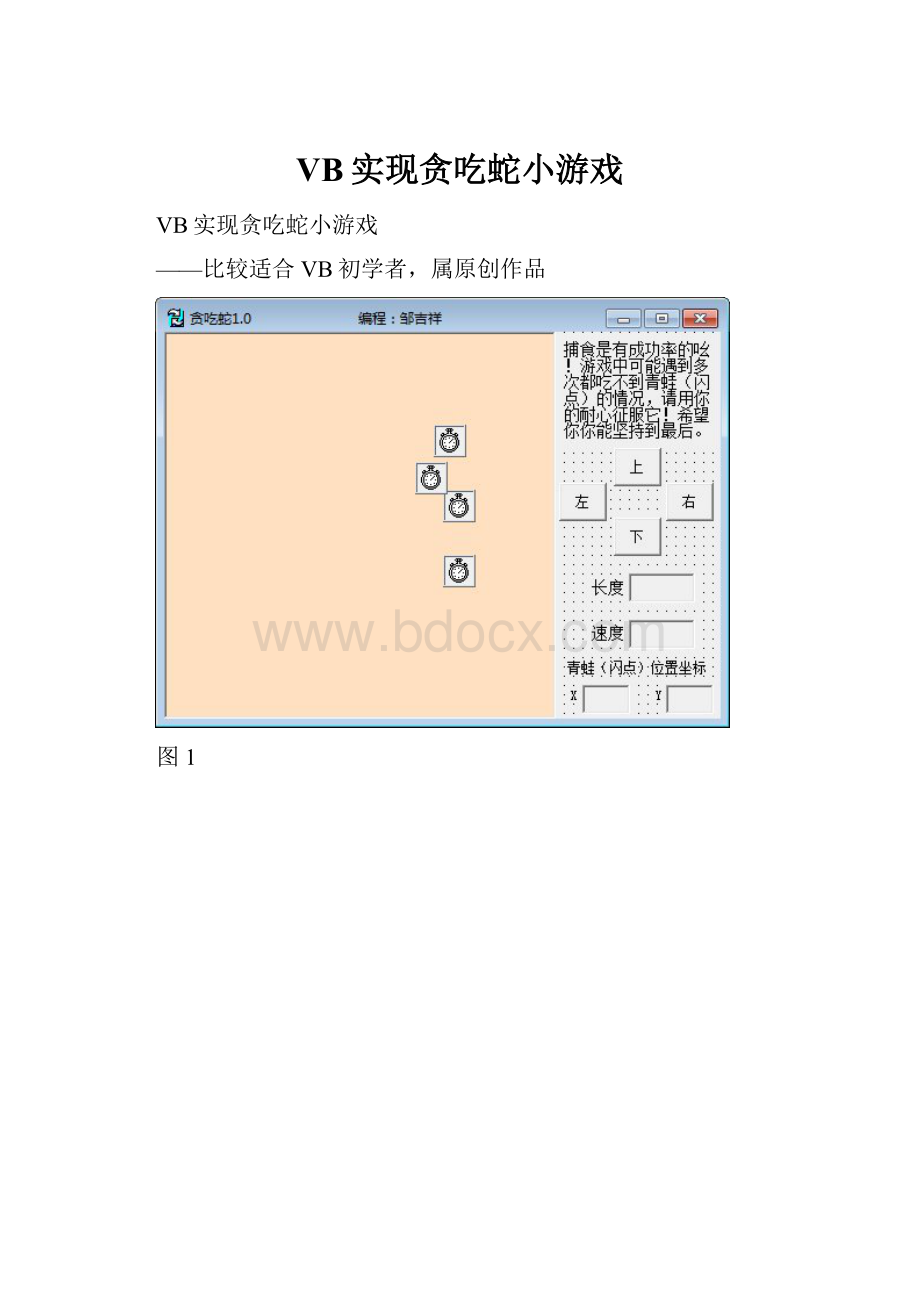 VB实现贪吃蛇小游戏Word文档下载推荐.docx_第1页