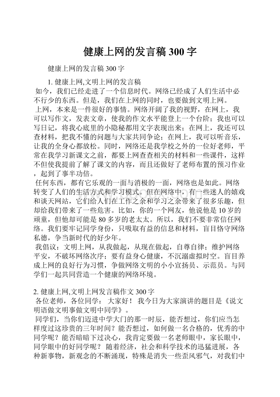 健康上网的发言稿300字.docx_第1页