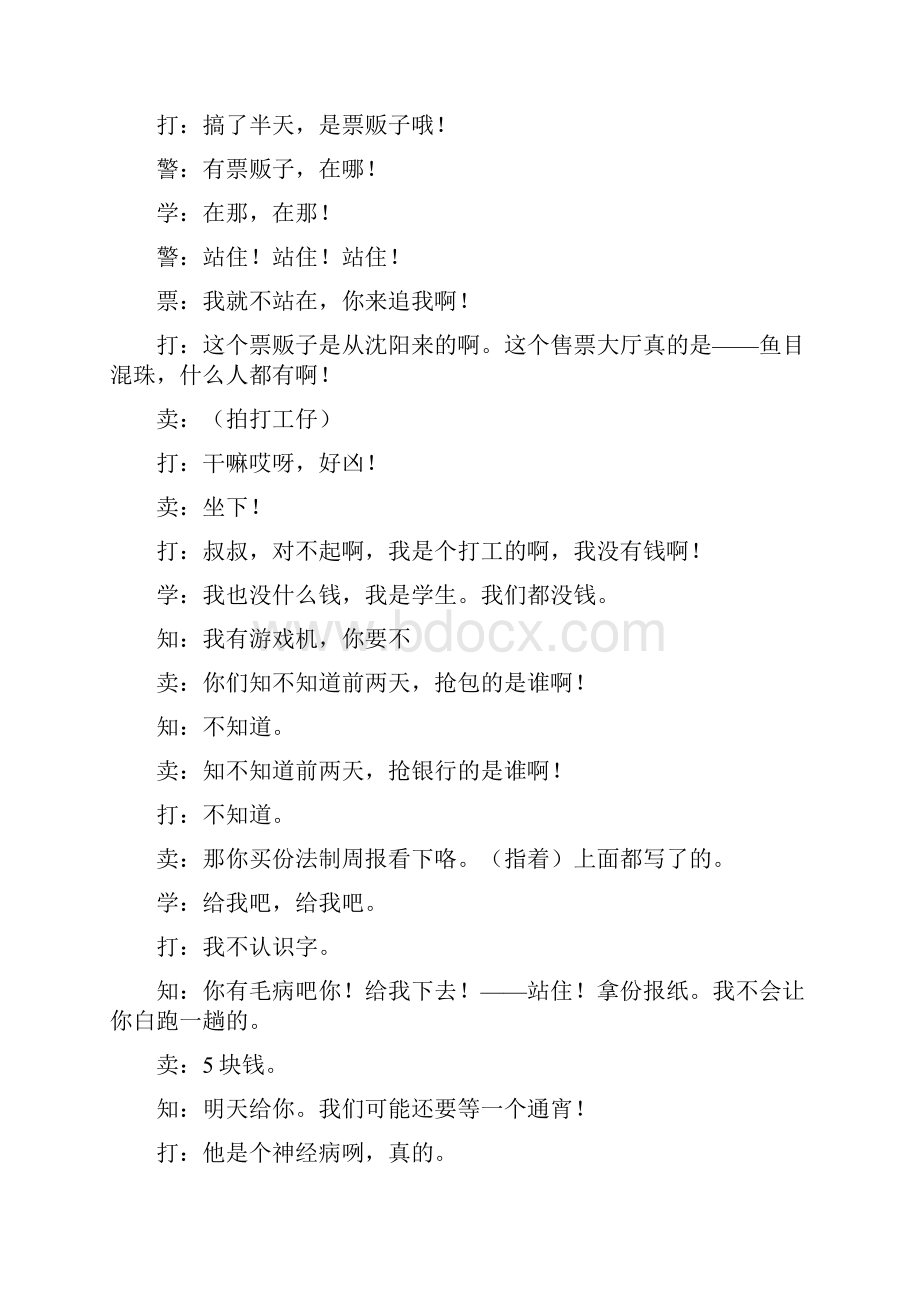 越策越开心小品火车票售票大厅的故事完整台词改编人文档格式.docx_第3页