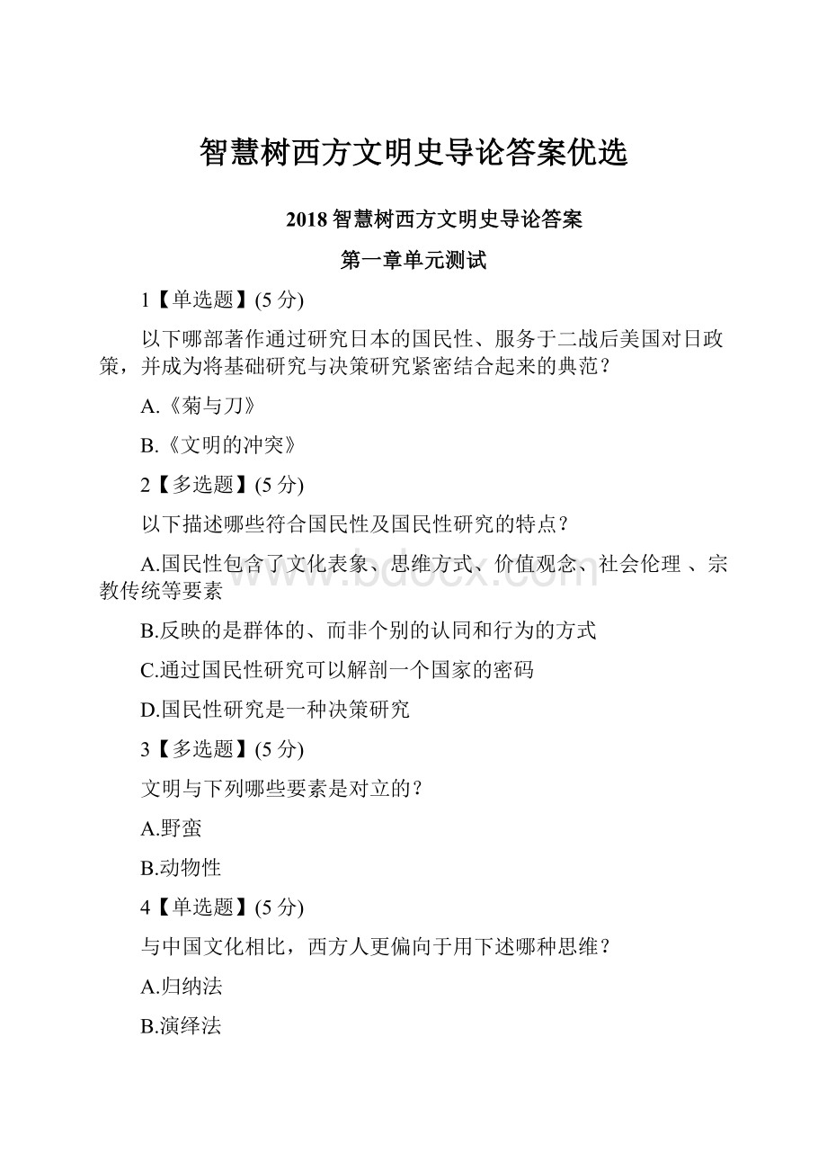 智慧树西方文明史导论答案优选Word下载.docx_第1页