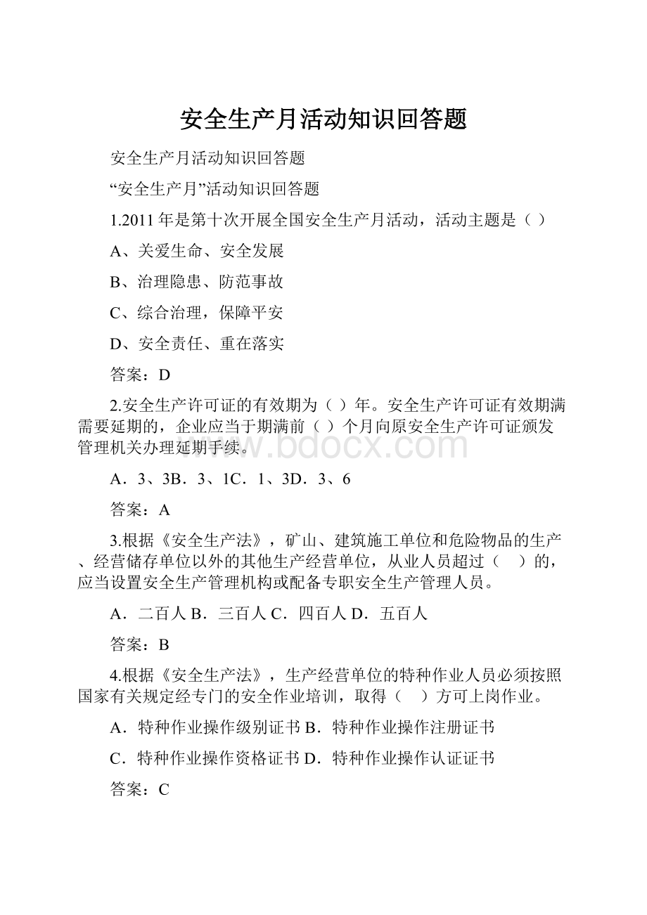 安全生产月活动知识回答题.docx