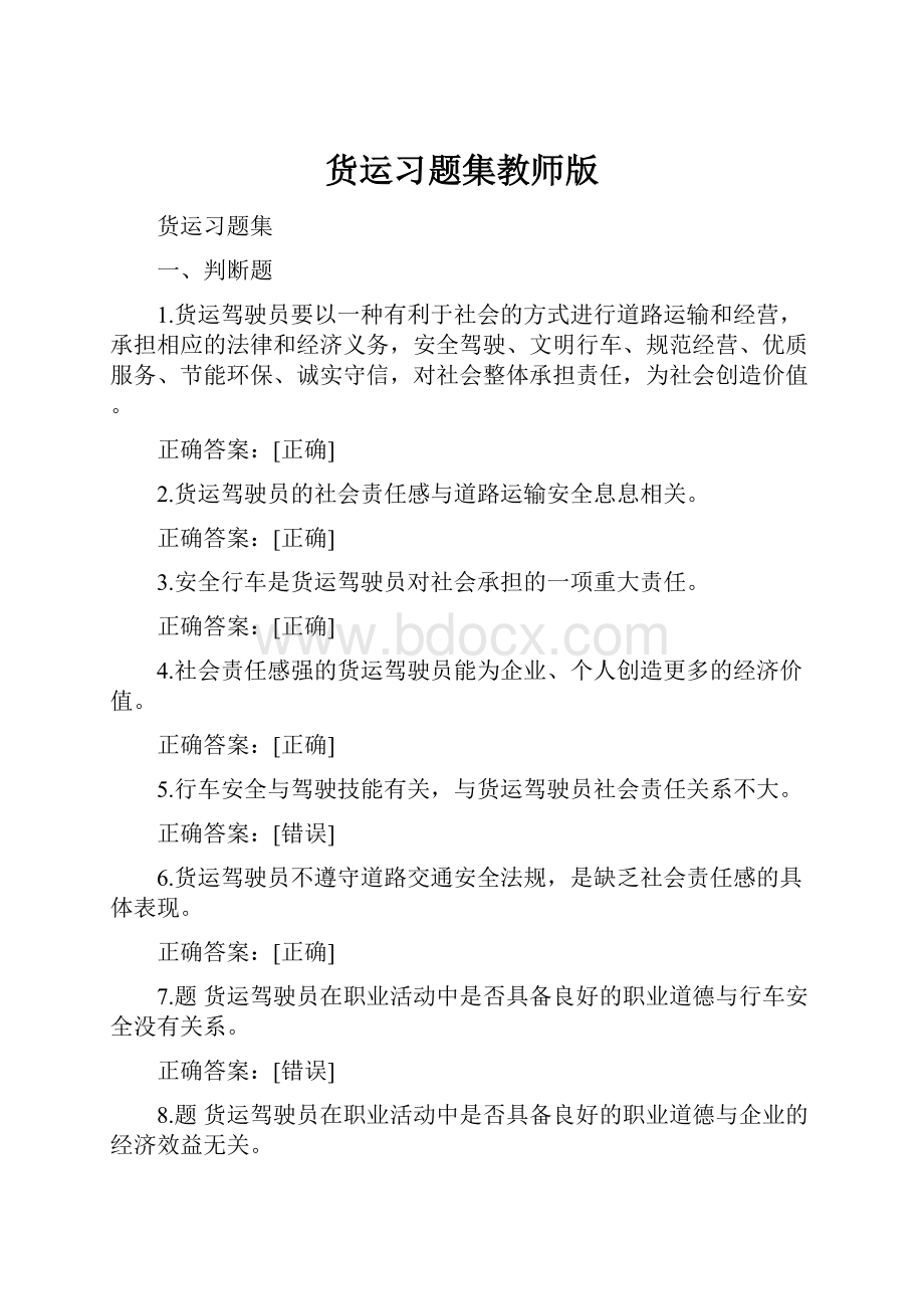 货运习题集教师版.docx