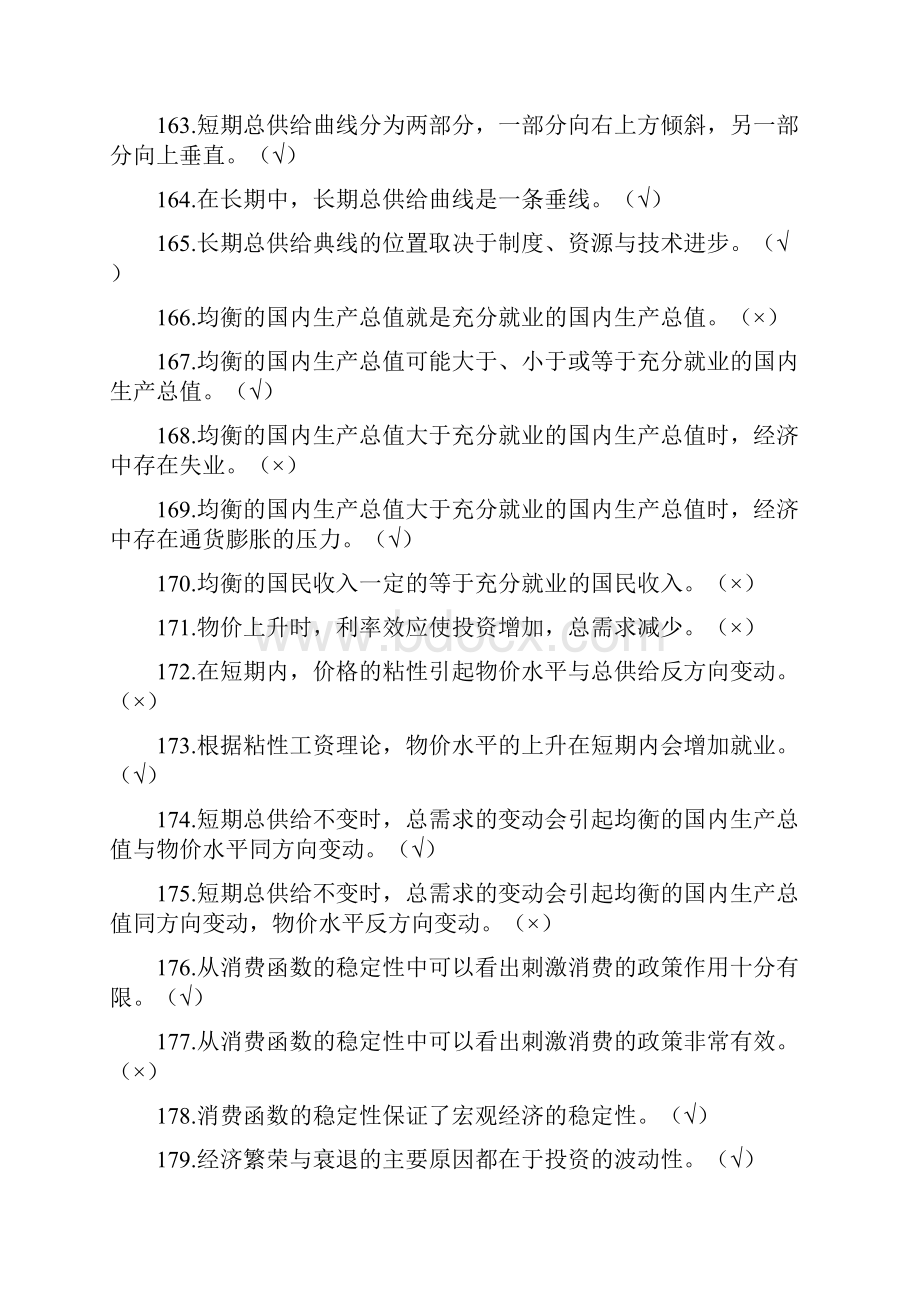 宏观经济学判断题同名9150.docx_第3页