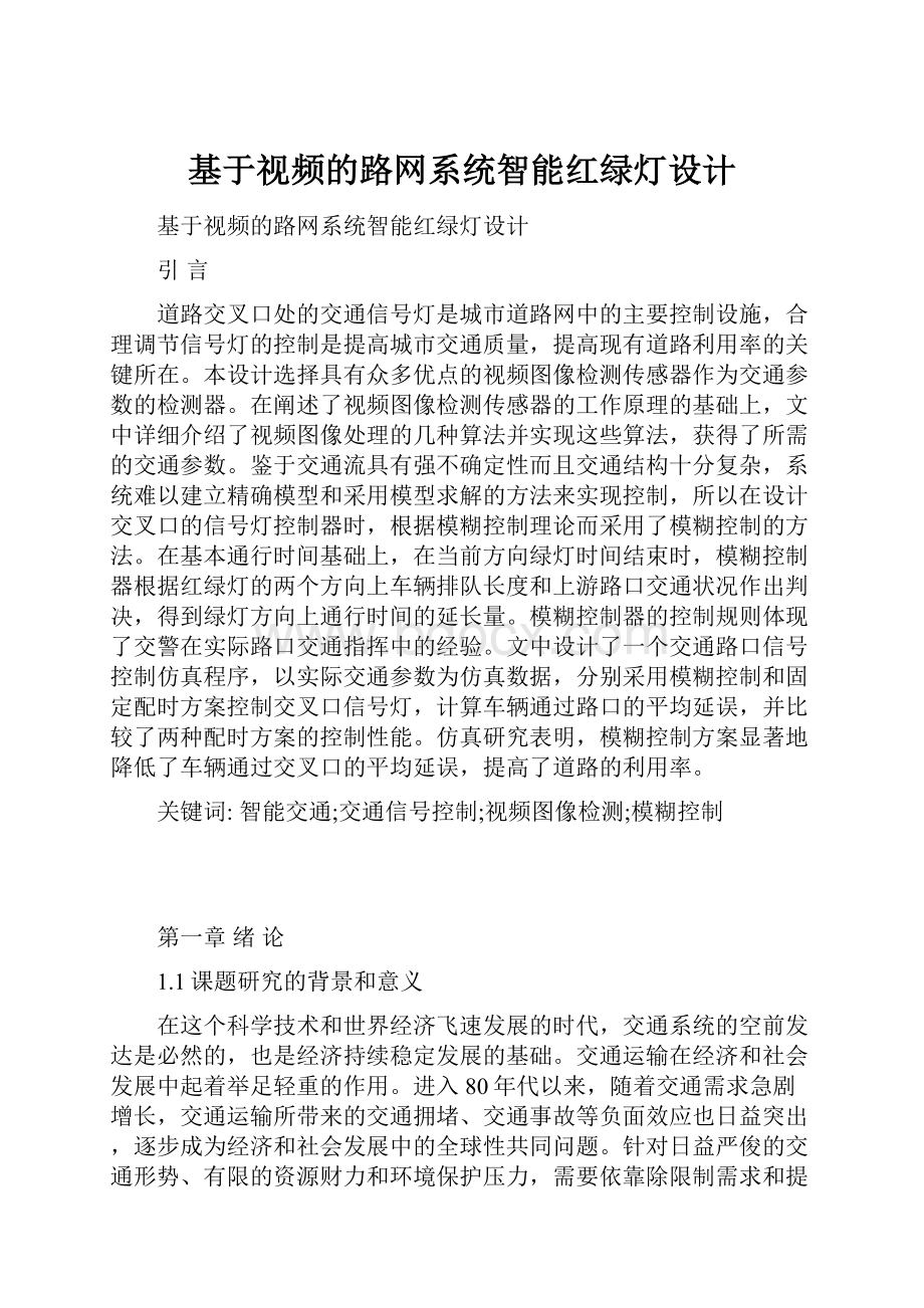 基于视频的路网系统智能红绿灯设计Word文档下载推荐.docx