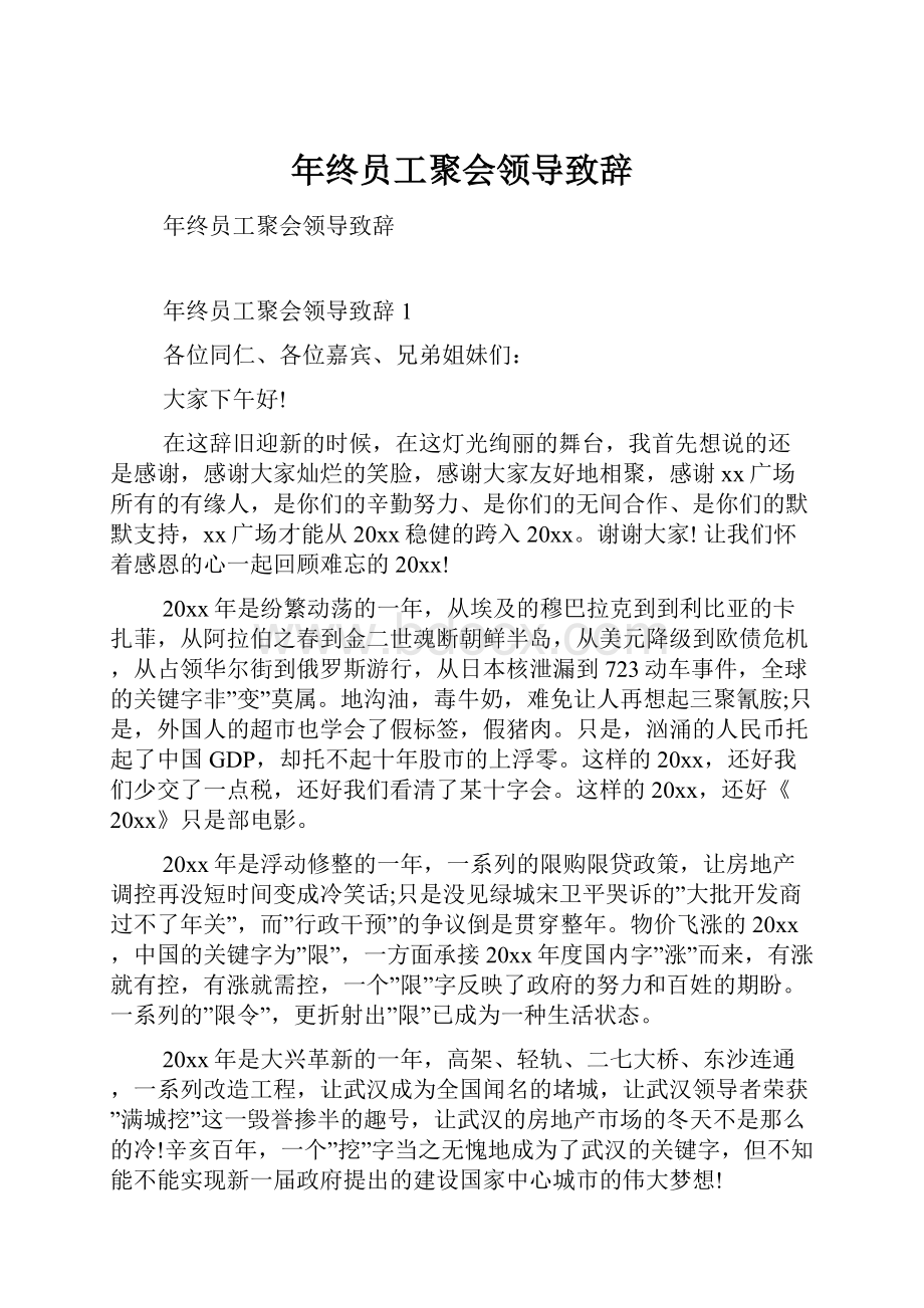 年终员工聚会领导致辞Word格式.docx_第1页