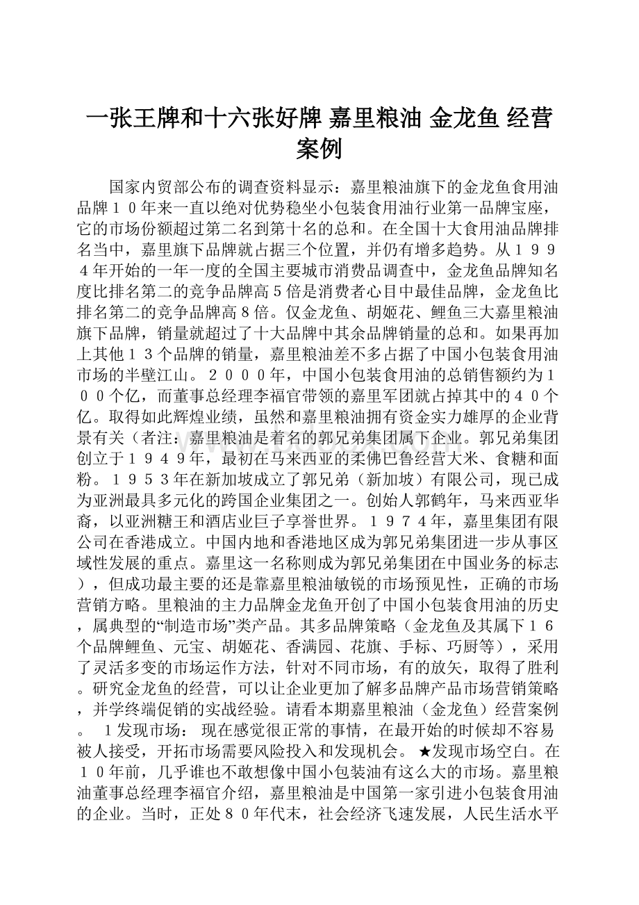 一张王牌和十六张好牌 嘉里粮油 金龙鱼 经营案例Word文档格式.docx