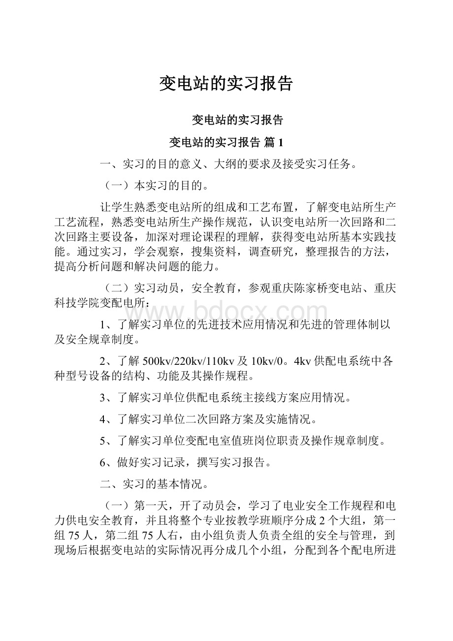 变电站的实习报告Word格式文档下载.docx