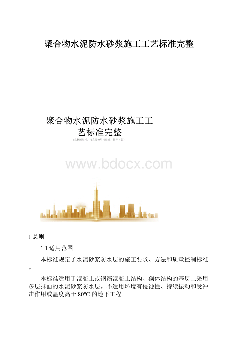 聚合物水泥防水砂浆施工工艺标准完整.docx