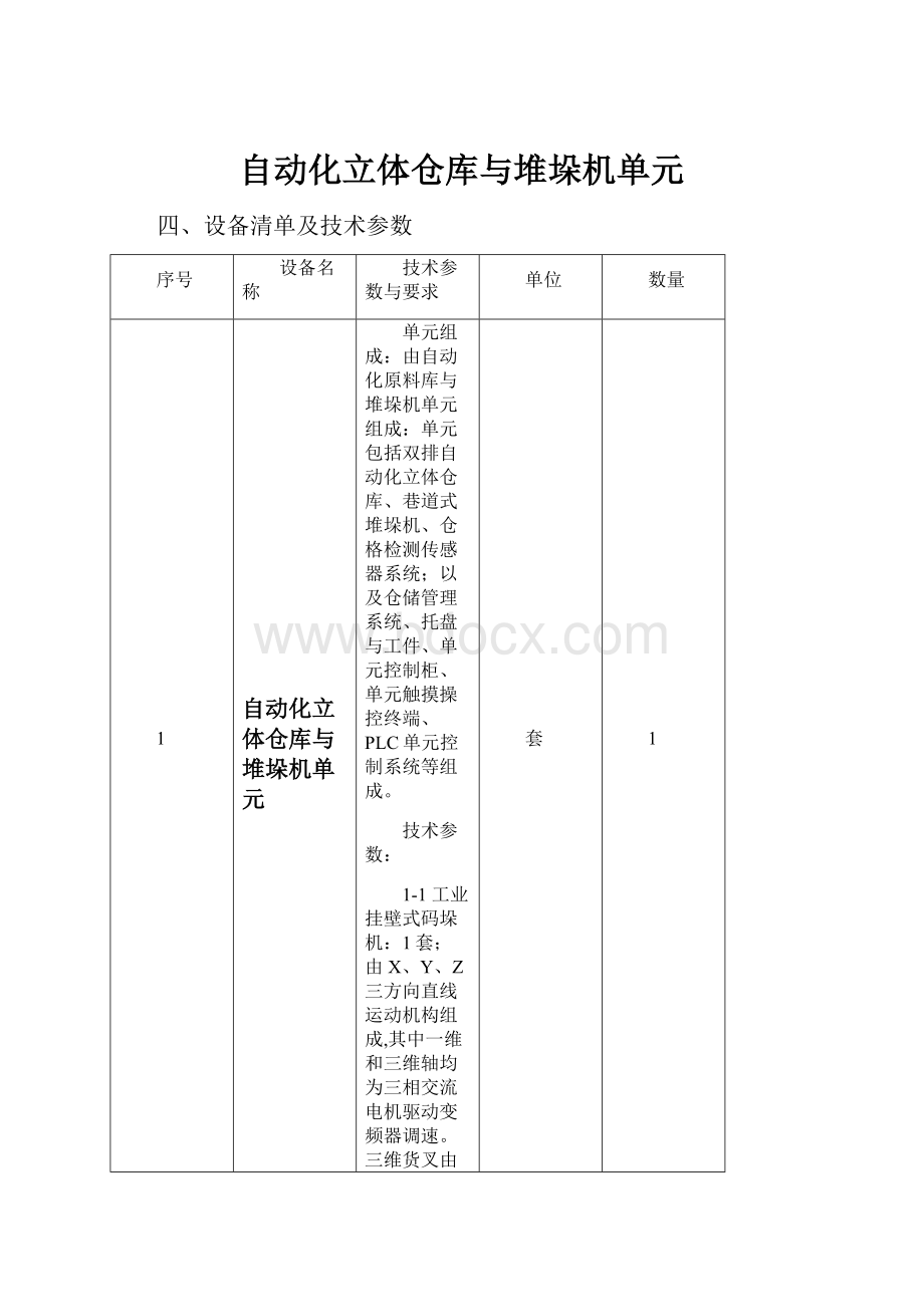 自动化立体仓库与堆垛机单元.docx