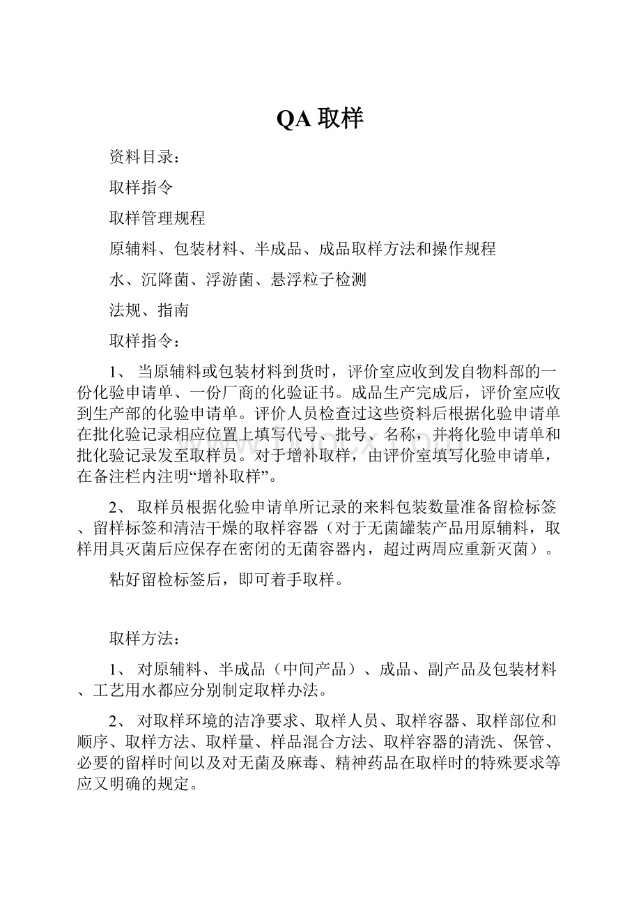 QA取样文档格式.docx