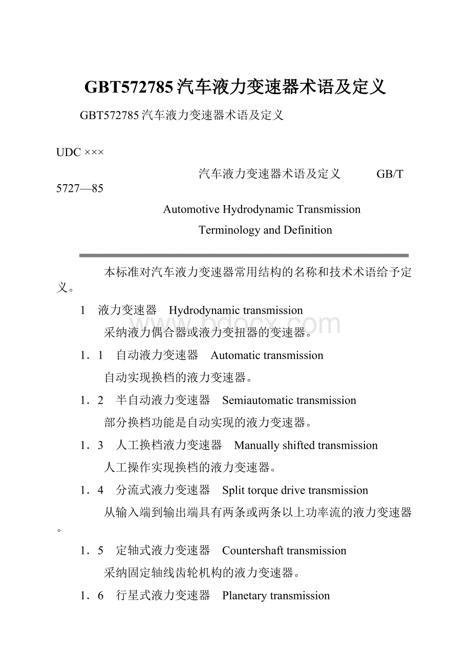 GBT572785汽车液力变速器术语及定义.docx