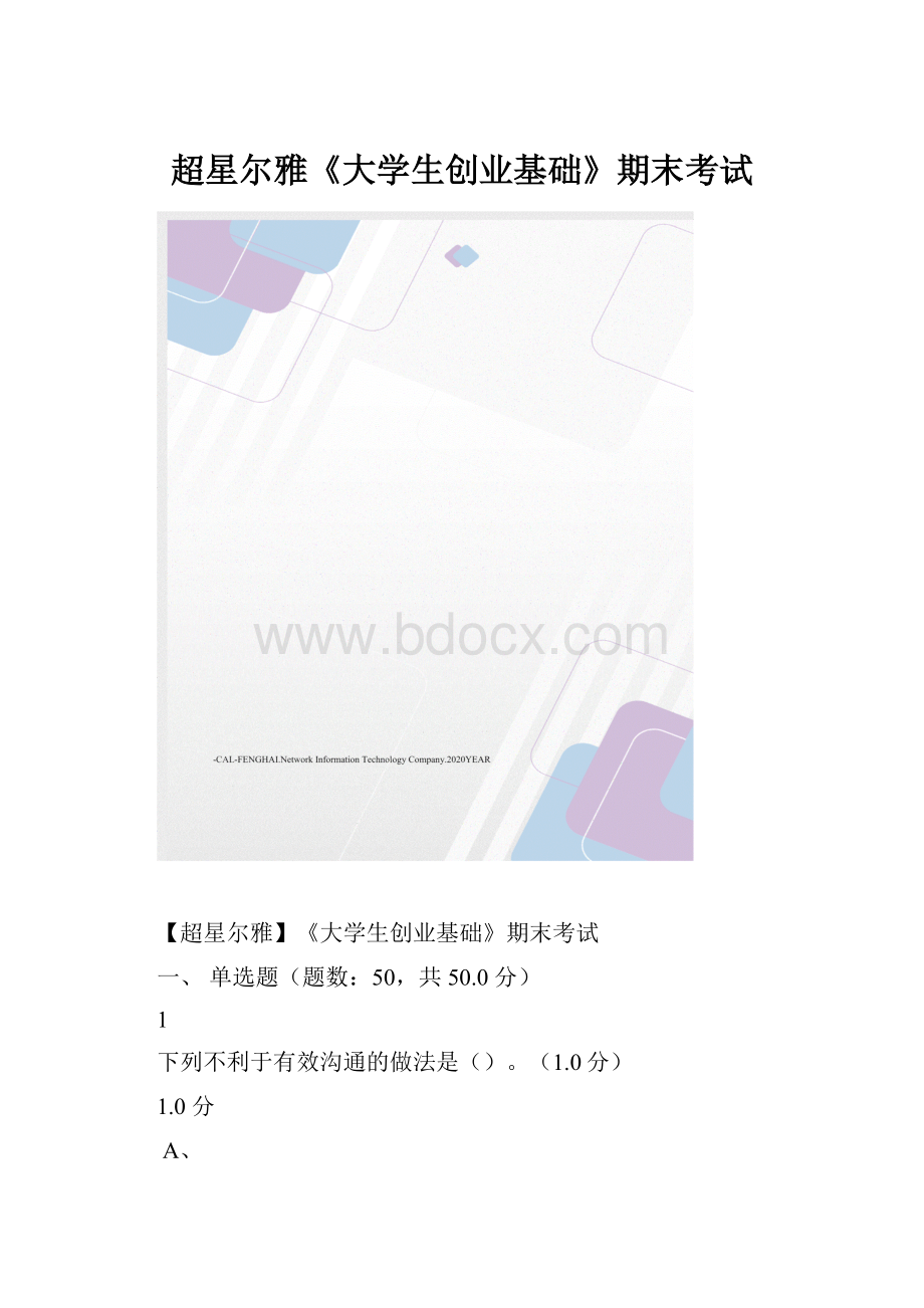 超星尔雅《大学生创业基础》期末考试.docx_第1页