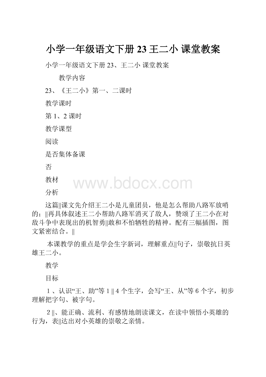 小学一年级语文下册23王二小 课堂教案.docx_第1页